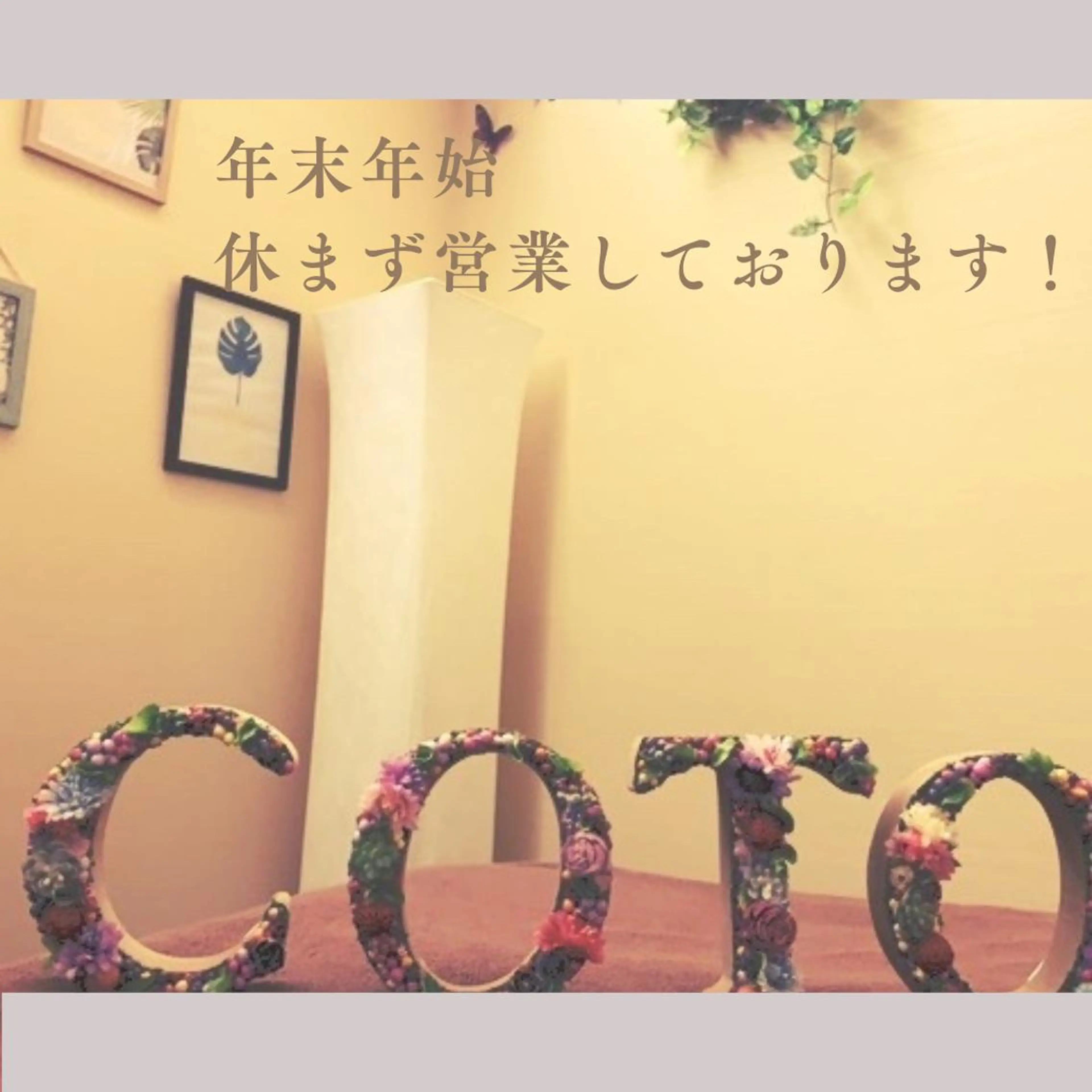 エステ リラク 姿勢・体質改善サロンCOTO所属・姿勢・体質改善サロン COTOのエステ・リラクイメージ