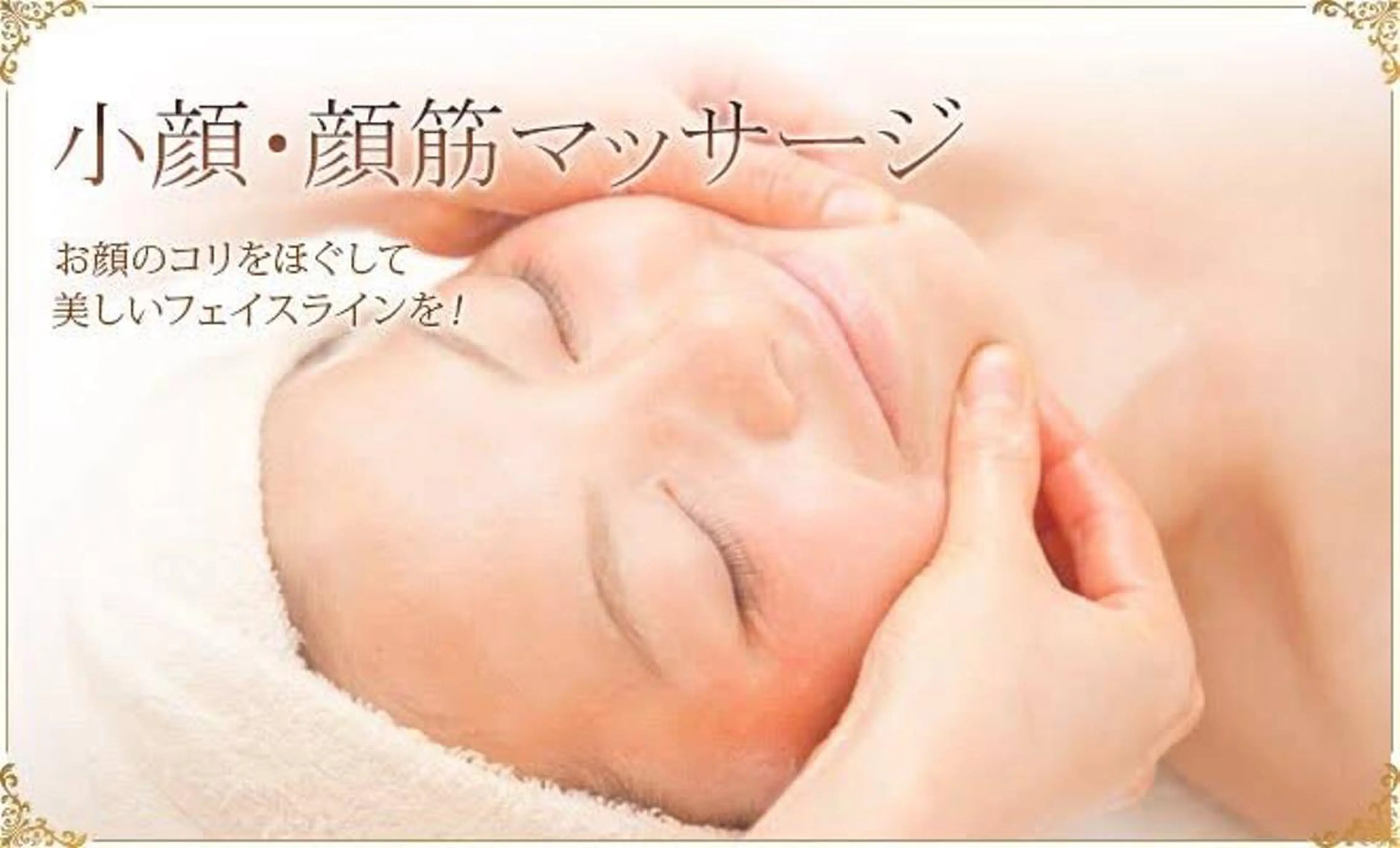 60分≪コルギ≫血行、リンパの流れを促進、むくみ、たるみの改善の写真