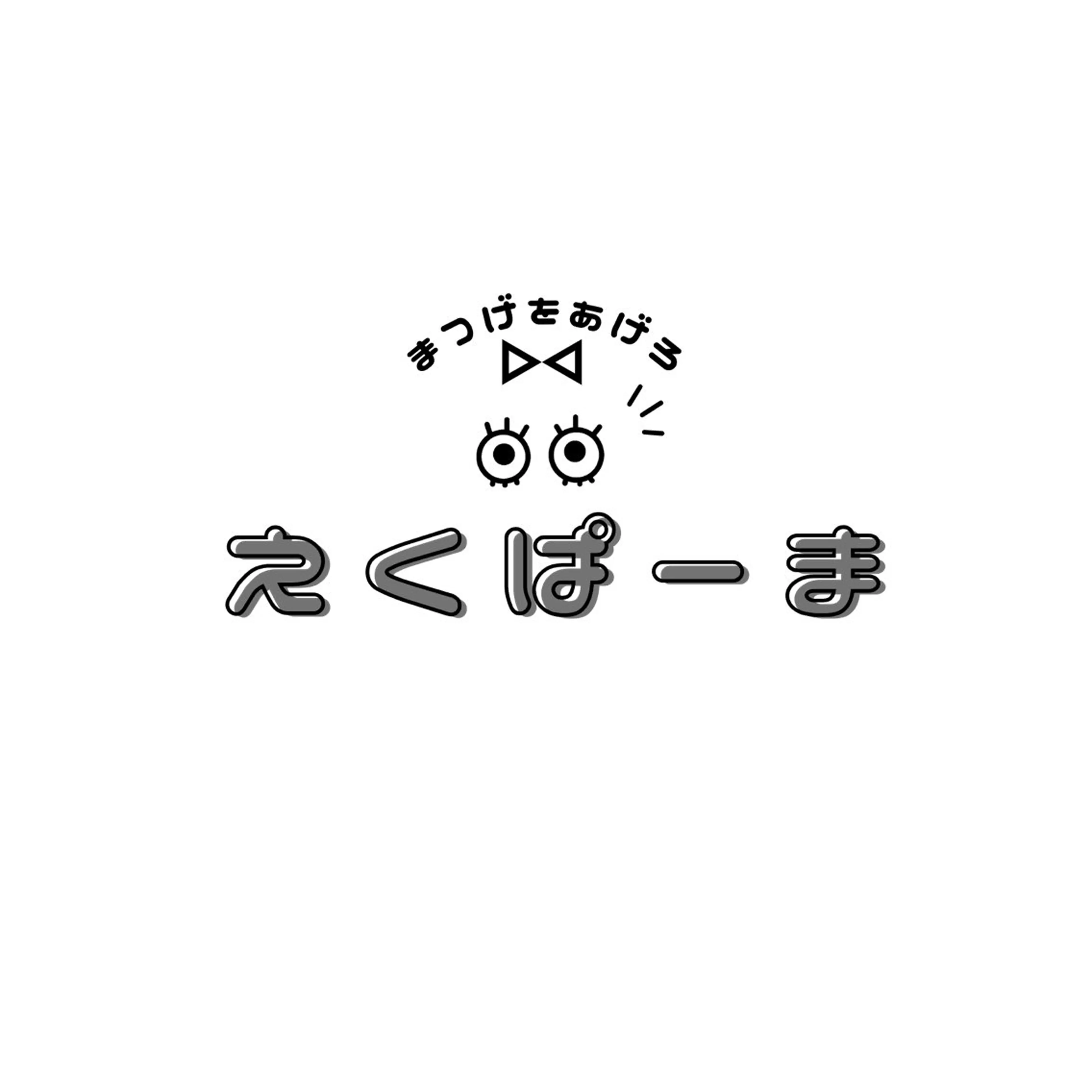 下がりまつ毛さん必見👀【新技術えくぱーま】⭐️ ダメージを最小限に抑える技術🌟アイシャンプー付き!オフ+500の写真