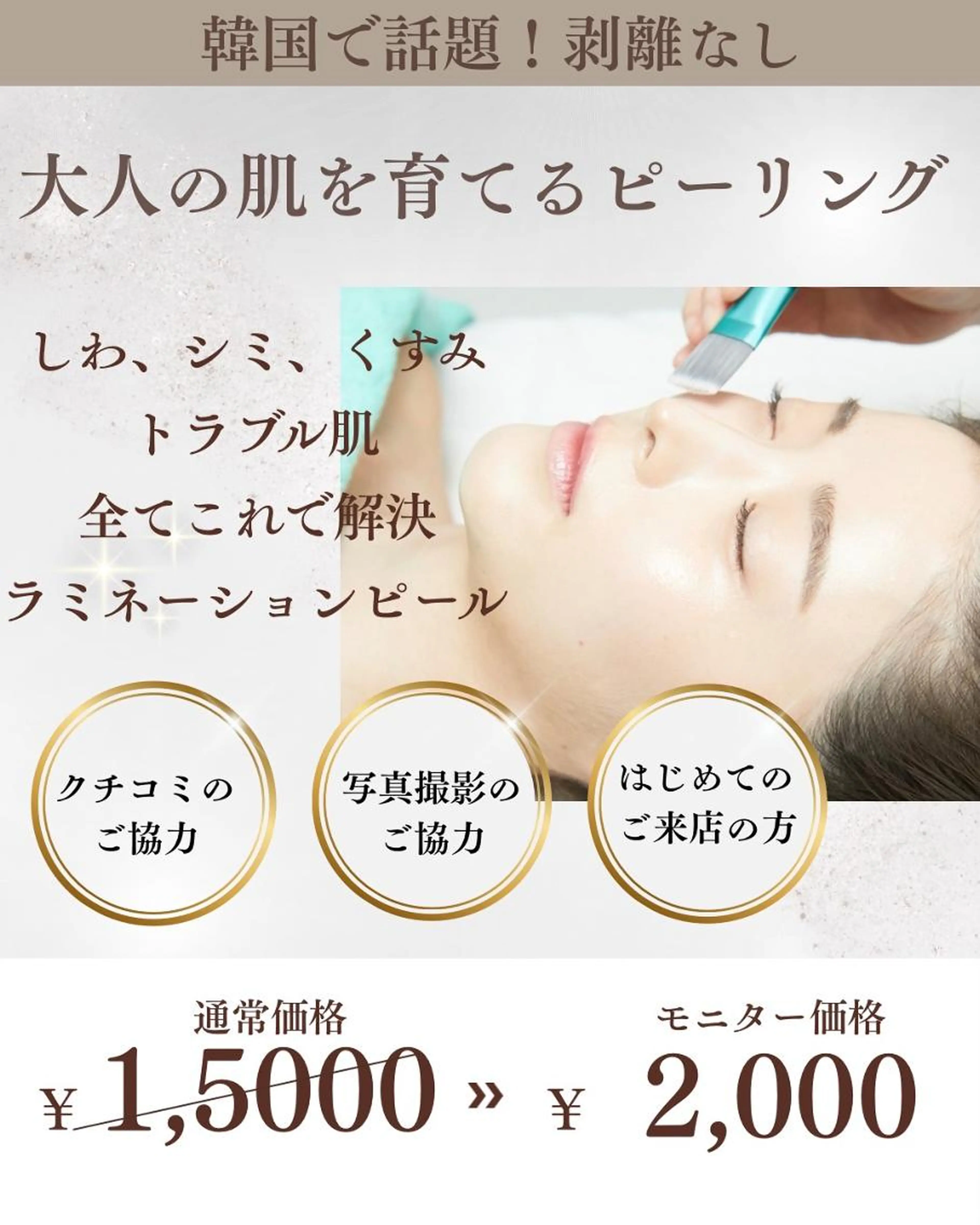 5名限定！大人の肌を育てるピーリング【ラミネーションピール】（首・顔）たるみ・開き毛穴/韓国で話題ツヤ肌にの写真