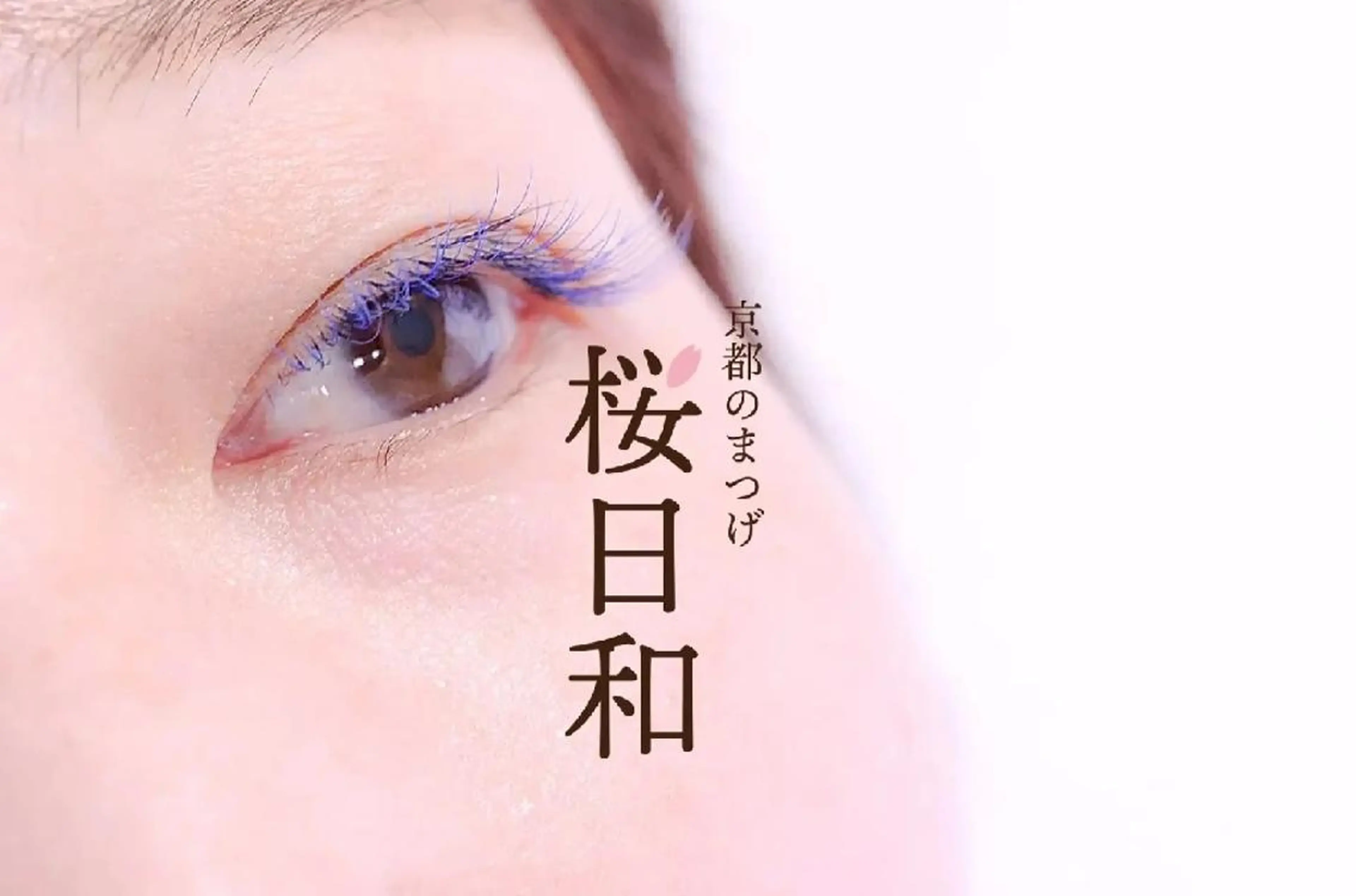 マツエク・マツパ バインドロック カラーマツエク フラットラッシュ Jカール まつげパーマ 京都のまつげ桜日和 小島美桜のマツエク・マツパデザイン