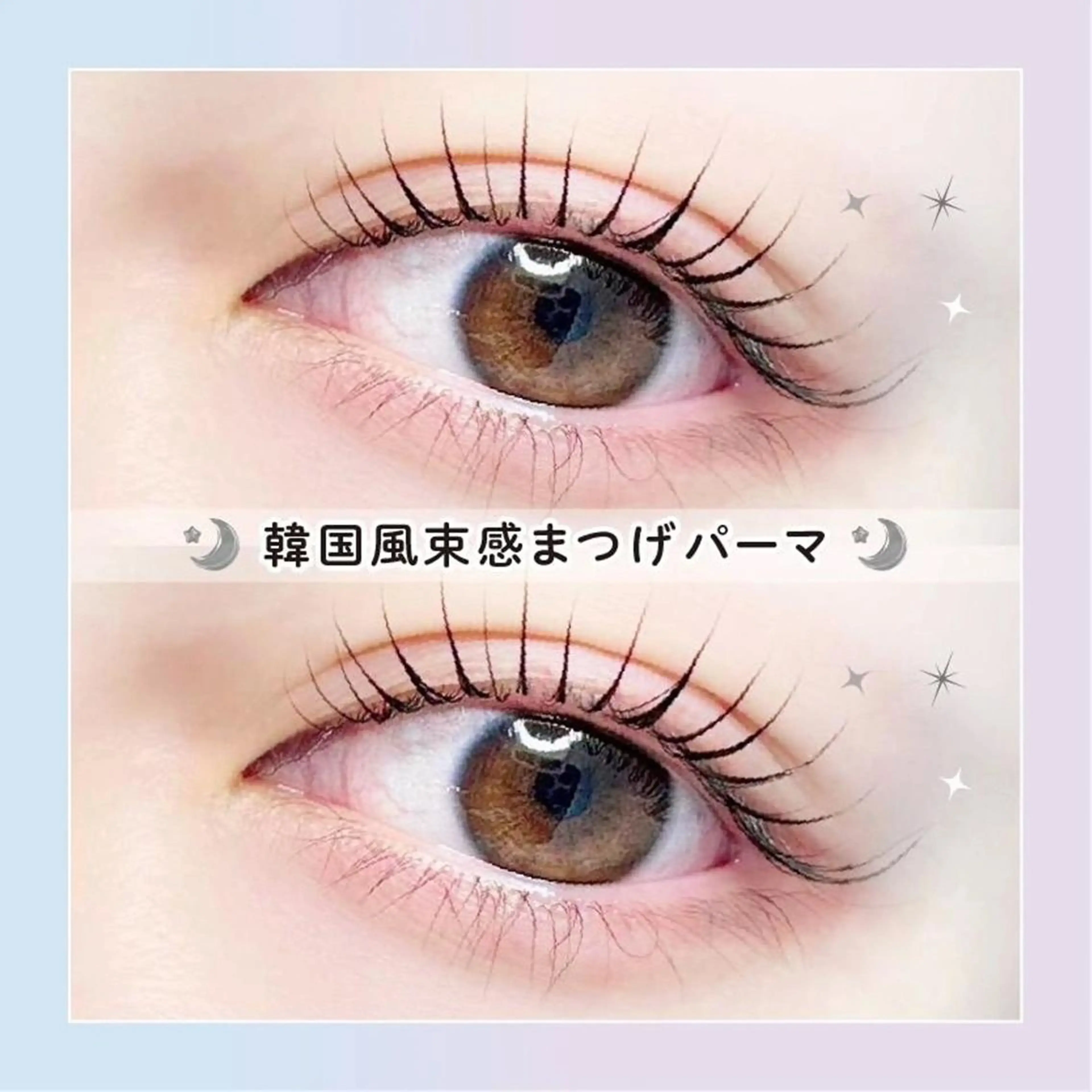 【平日限定】🫧🧸口コミ投稿で限定価格！韓国風束感まつげパーマ🫧🧸【3320円】［徳島］の写真