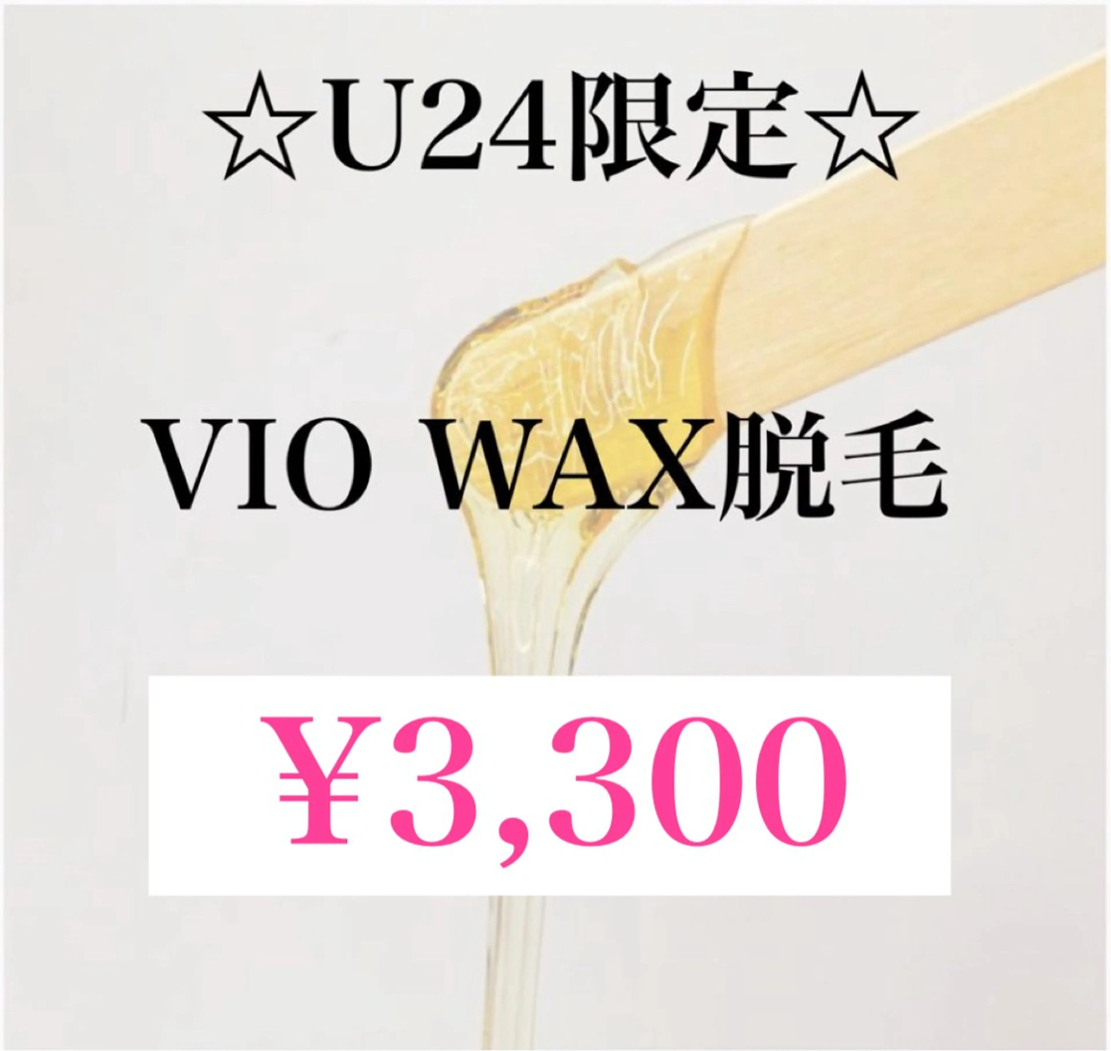 ミニモ学割【ご新規様24歳までの女性】🫧VIOWax ¥3,300🫧U24の写真