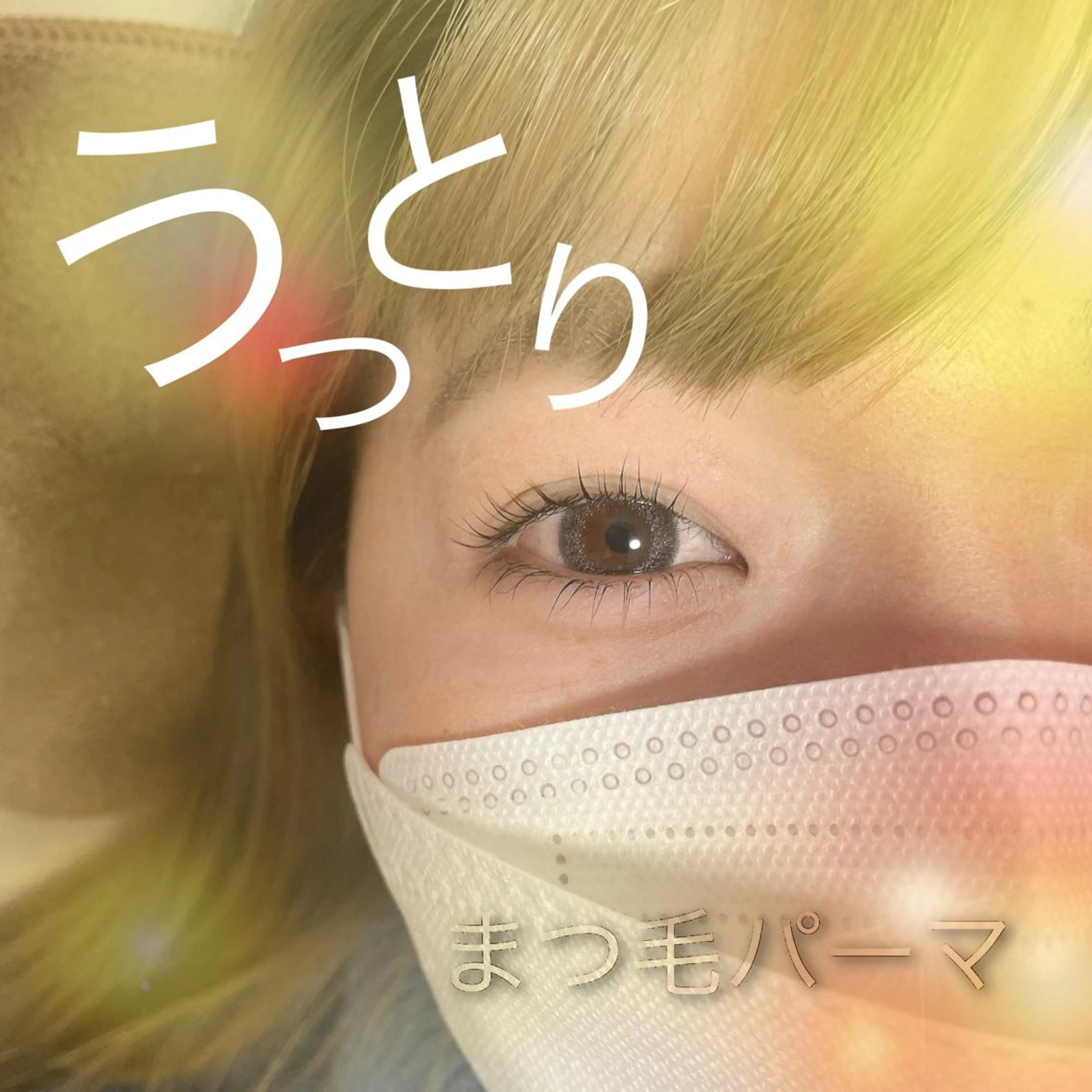 マツエク・マツパ 小山 麗奈のヘアスタイル