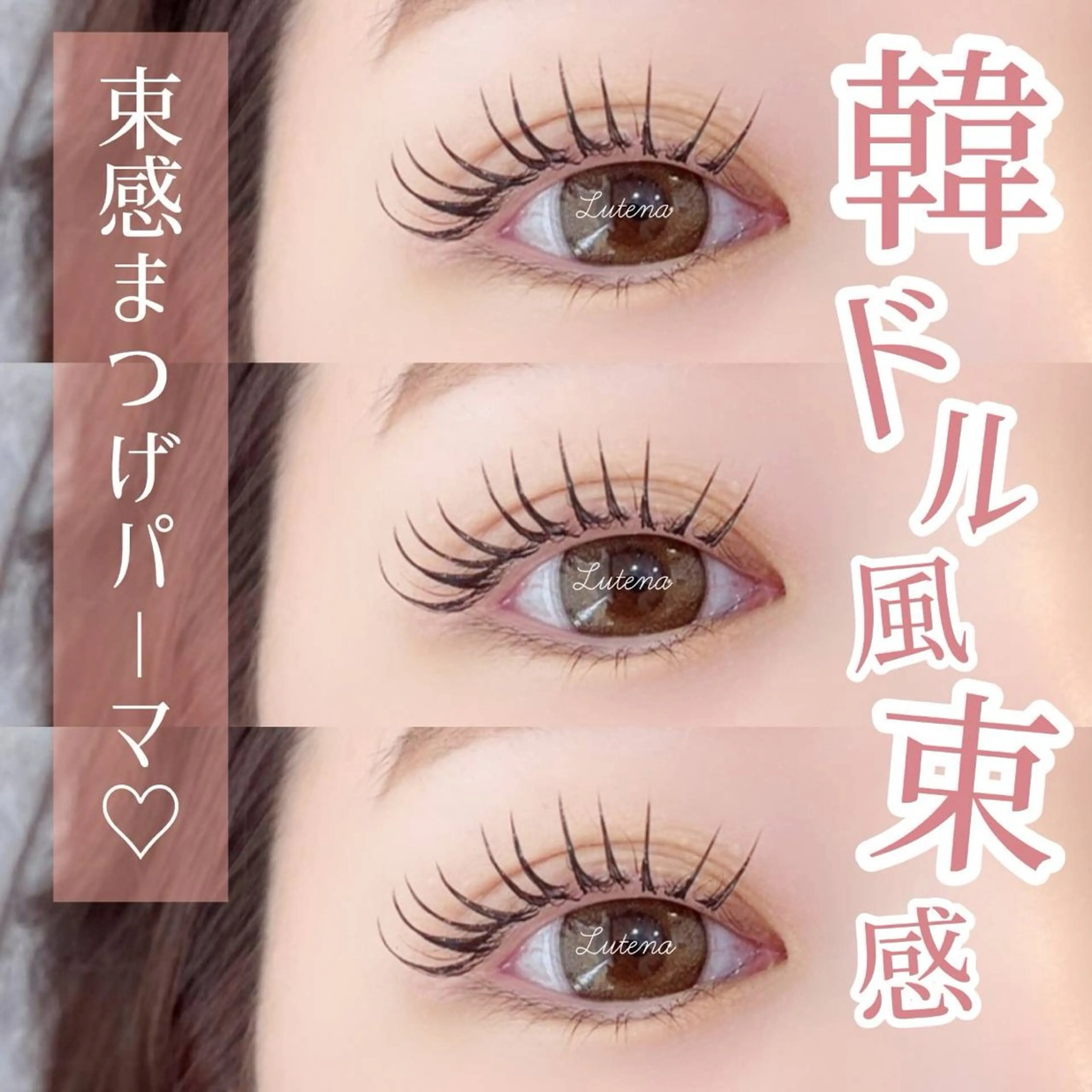 マツエク・マツパ Lutena🌻 Sasakiのマツエク・マツパデザイン