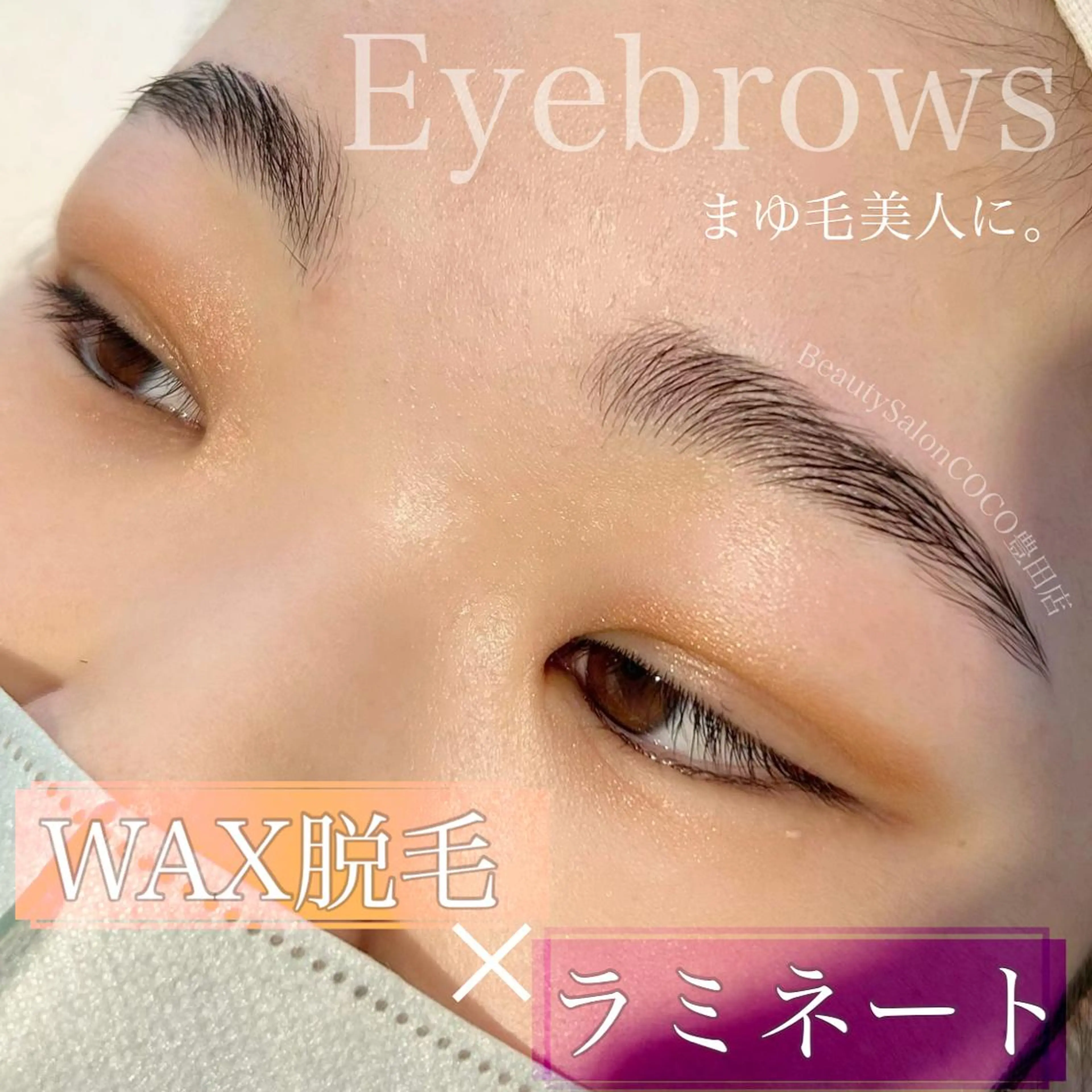 アイブロウ 眉毛ワックス脱毛 BeautySalonCOCO所属・COCO豊田店 NINAのマツエク・マツパデザイン