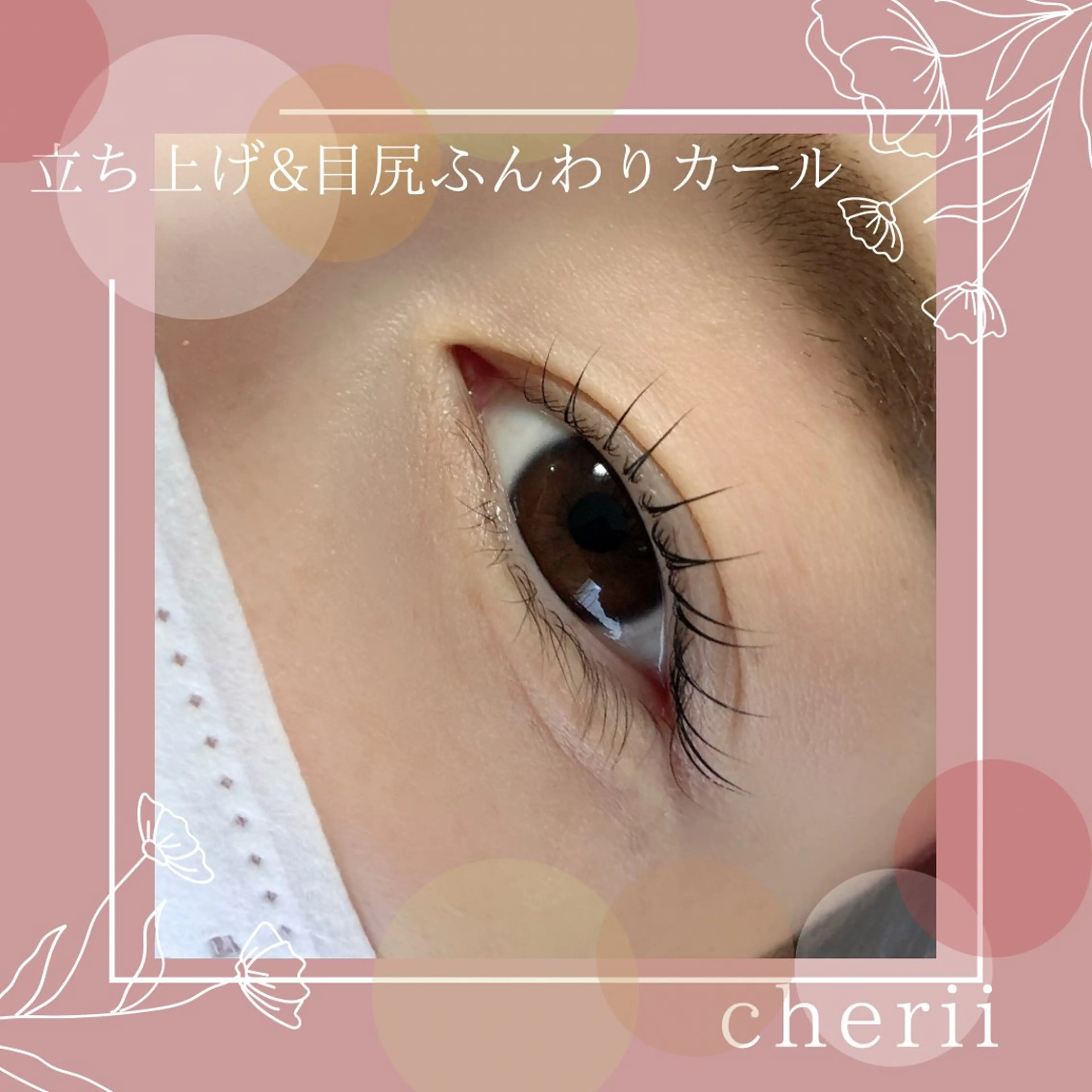 マツエク・マツパ cherii ちはら台のマツエク・マツパデザイン