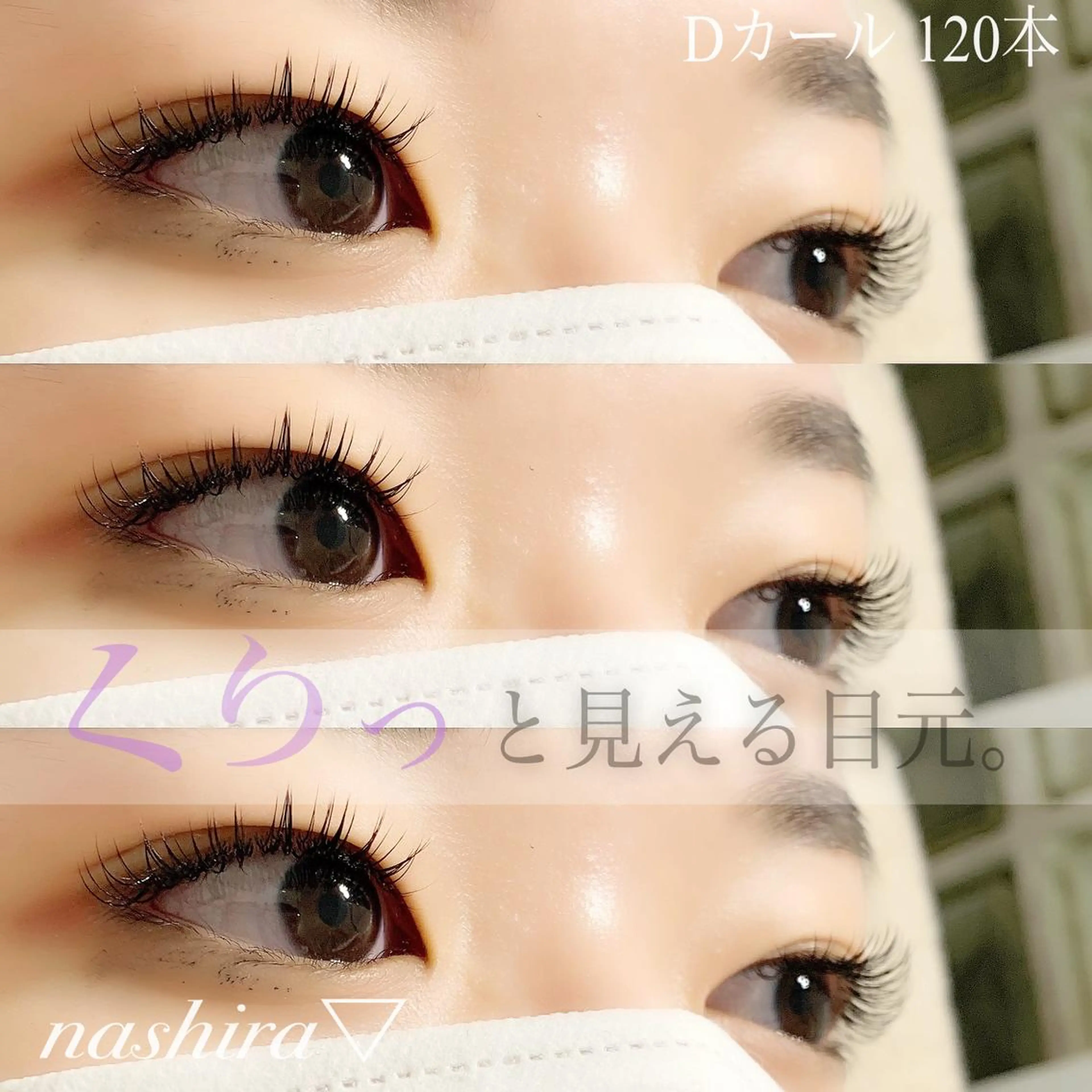 マツエク・マツパ ナチュラル マツエク nashira -ナシラ- 恵比寿のマツエク・マツパデザイン