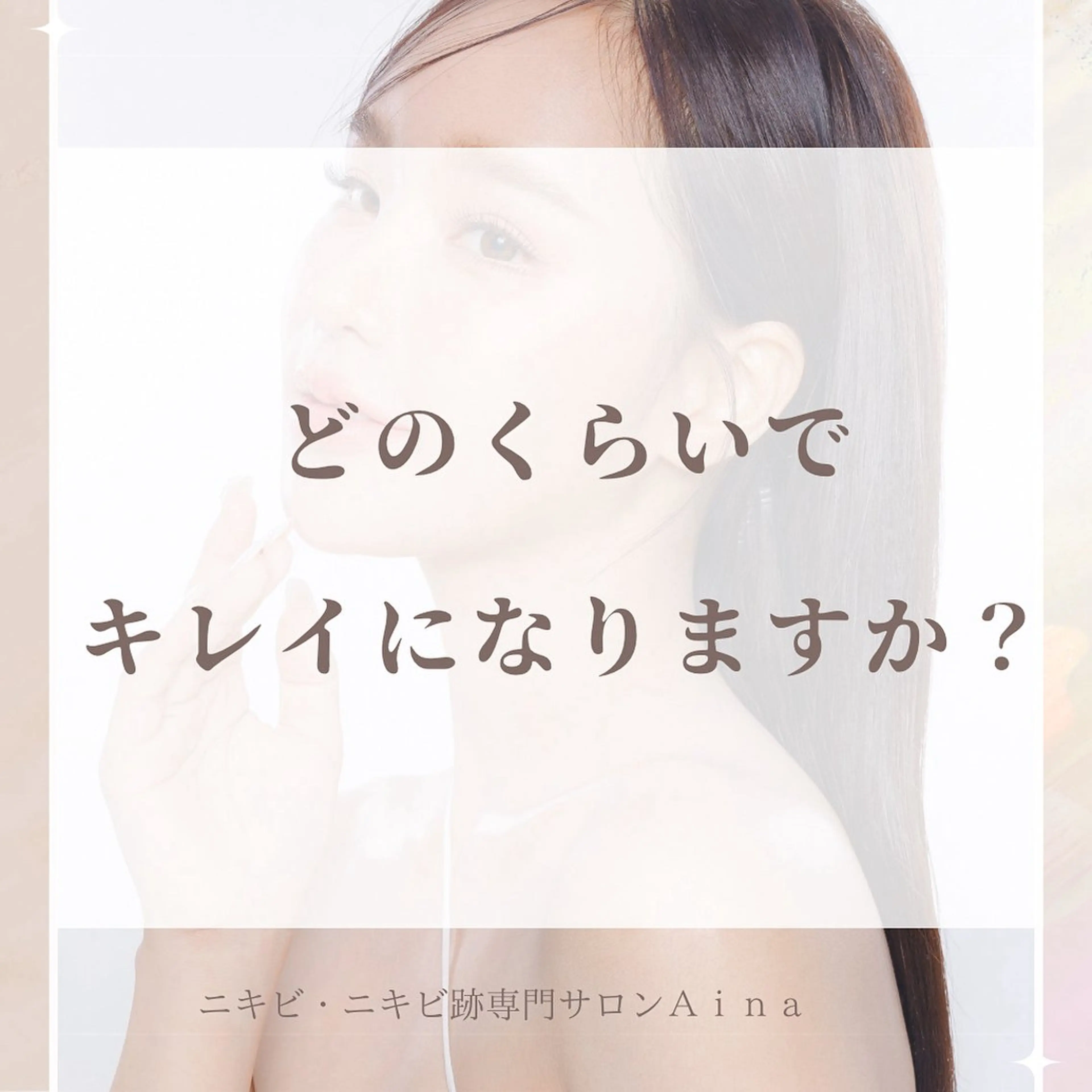 エステ リラク ニキビ跡専門サロン Ａｉｎａのエステ・リラクイメージ