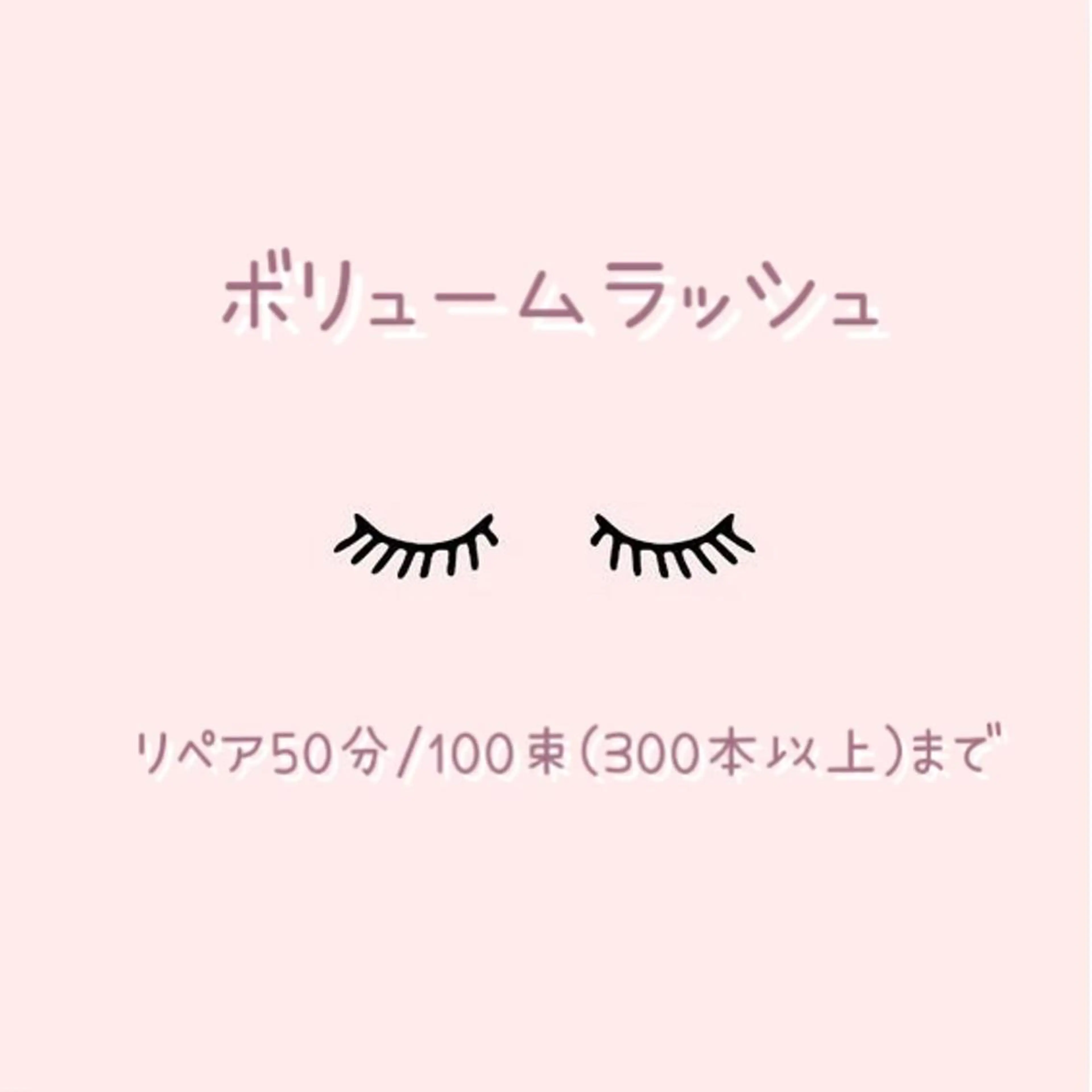 エアリー🌼ボリュームラッシュ🌼リペア50分/100束(300本)まで※ご新規様6600円の写真