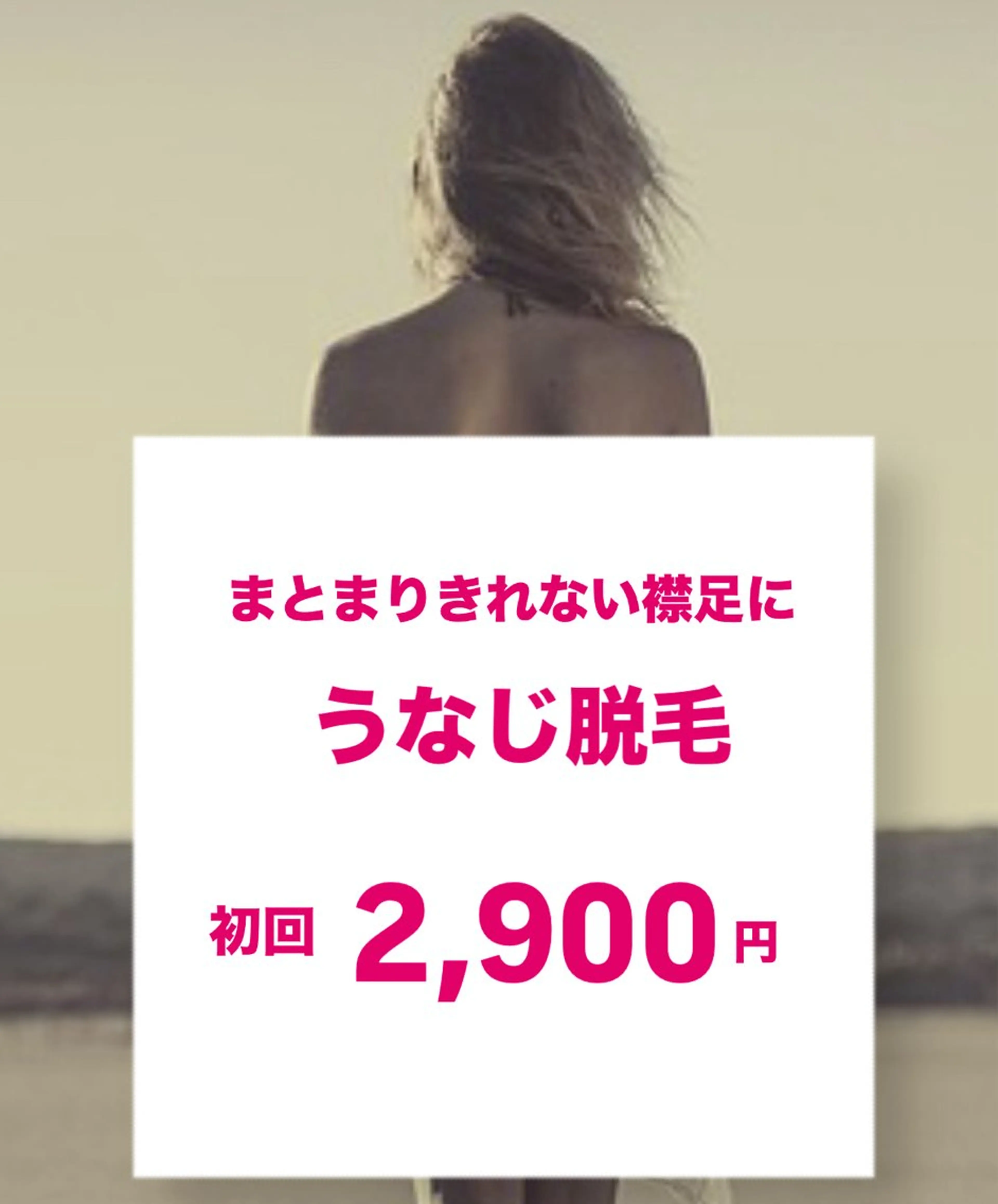 【初回お試し】まとまりきれないうなじ脱毛体験コースの写真