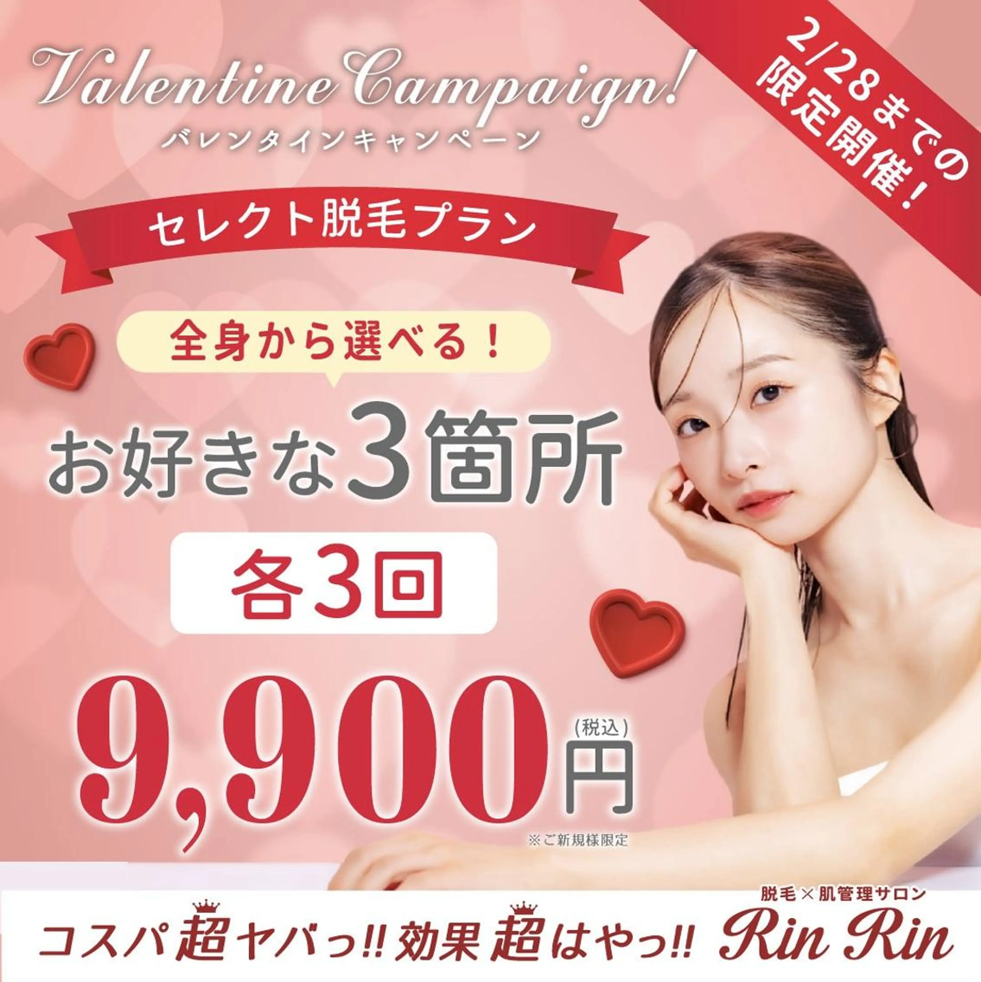 【2月限定】お好きな3箇所各3回　9,900円の写真