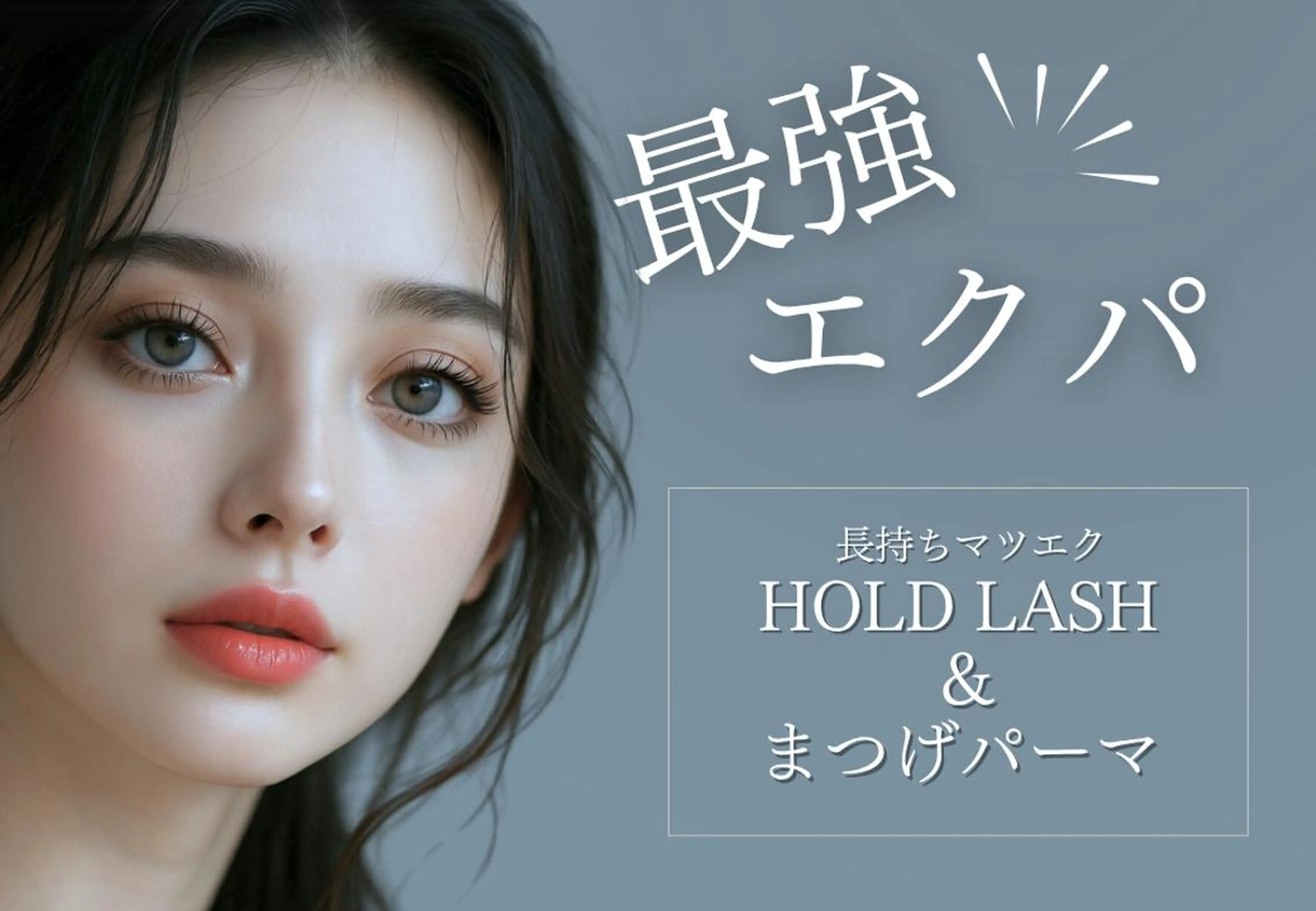 マツエク・マツパ VLLLAVO銀座 石井のマツエク・マツパデザイン