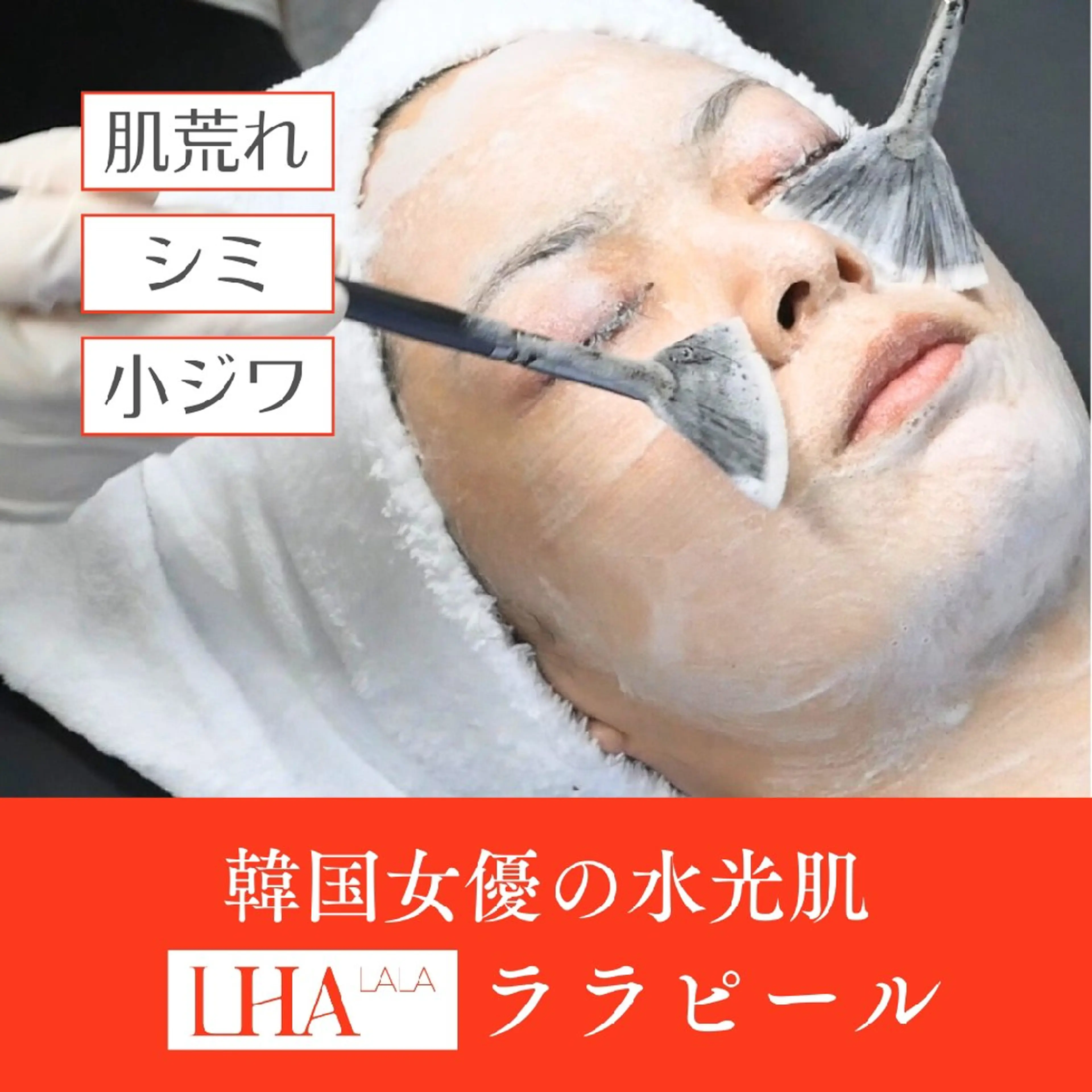 ララピール☆肌育！肌管理☆剥離しないピーリング  パック付の写真