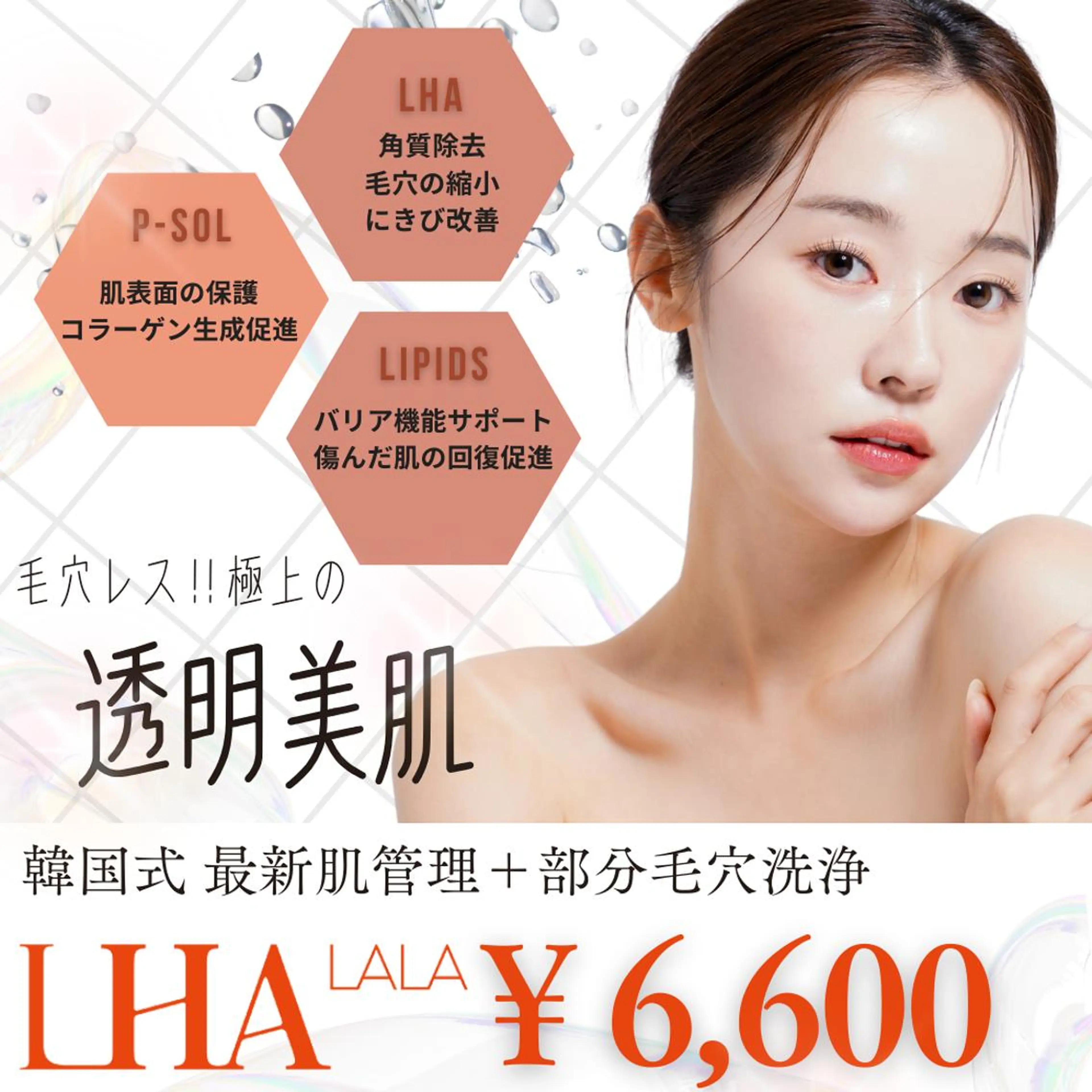 【毛穴・ニキビ】ララピール＋部分毛穴洗浄＋水素マスク　￥6600の写真