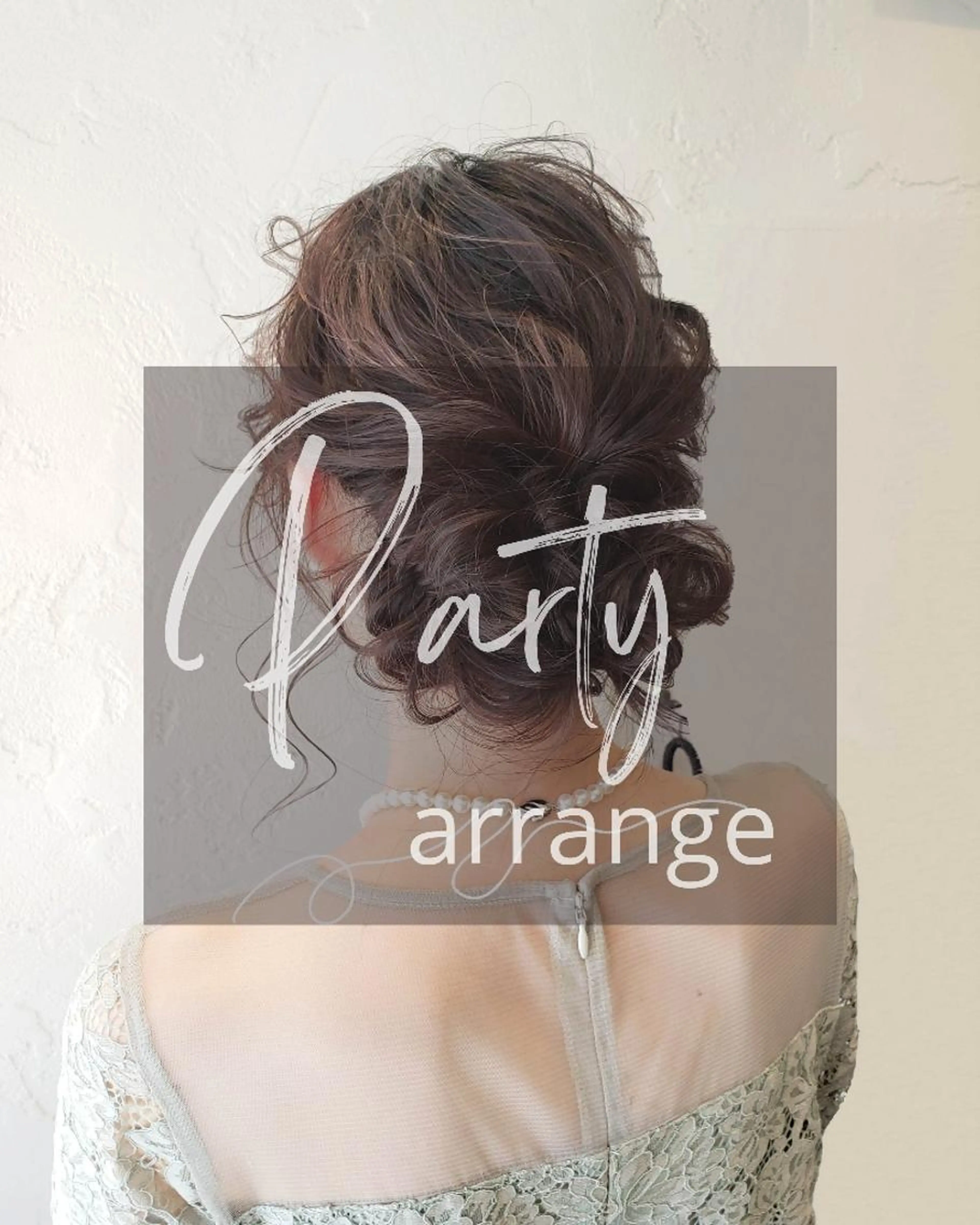 ミニモ価格　☆パーティーアレンジ　しっかりお出かけヘアセットの写真