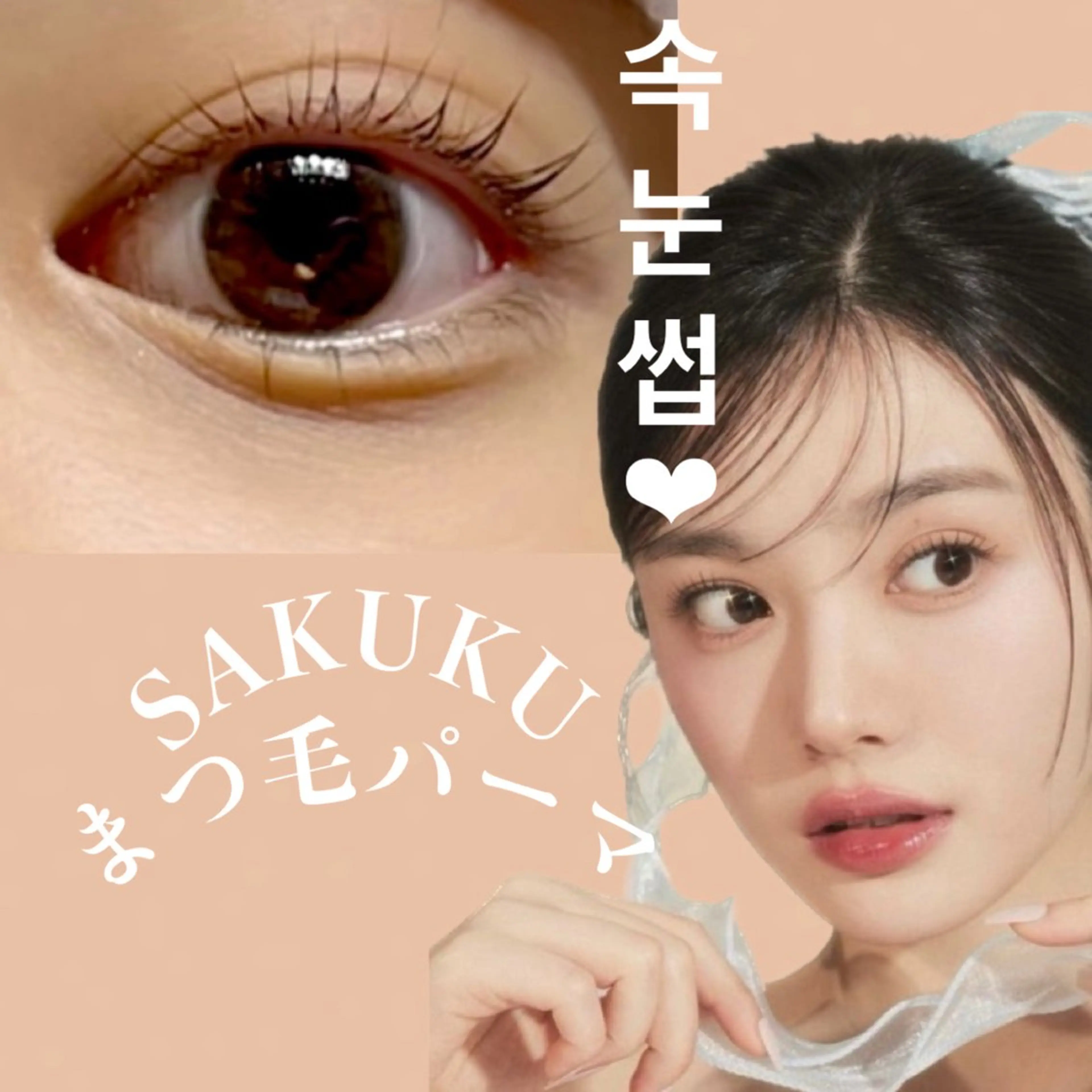 マツエク・マツパ SAKUKU韓国式 まつ毛パーマ専門店のマツエク・マツパデザイン