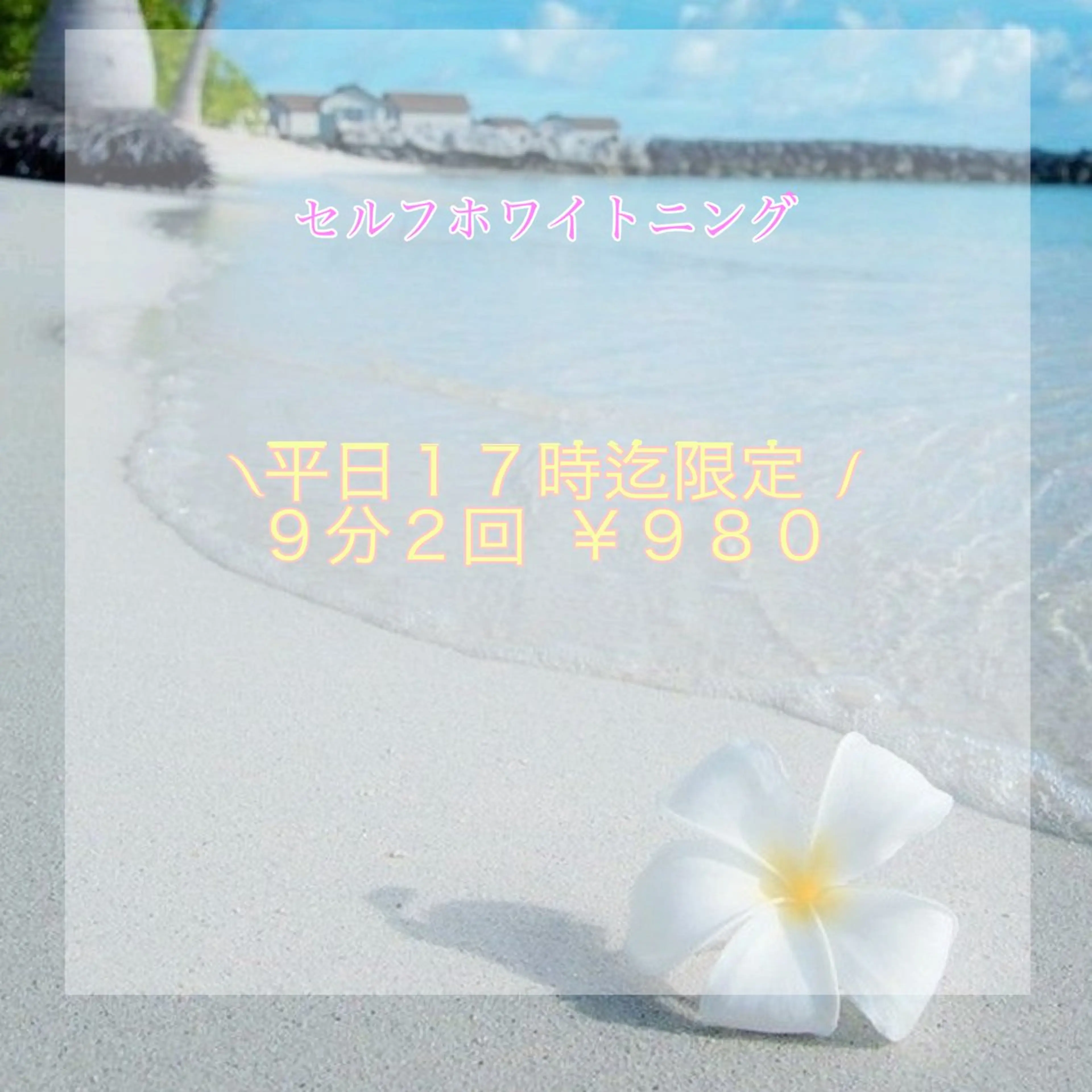 <平日限定/17時迄>セルフホワイトニング                  (9分×2セット)1回¥980別途料金なしの写真