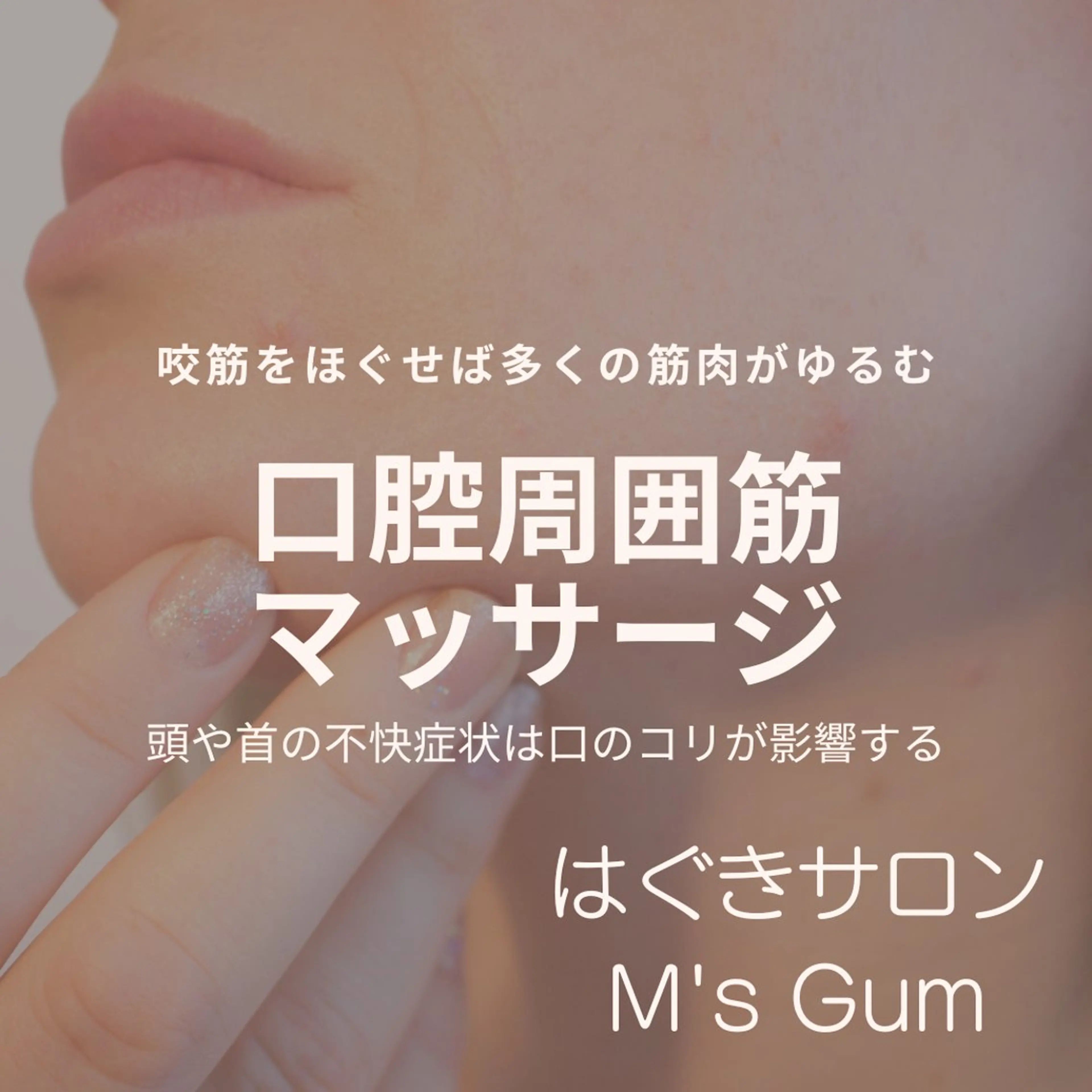 クリーニング&口腔周囲筋マッサージの写真