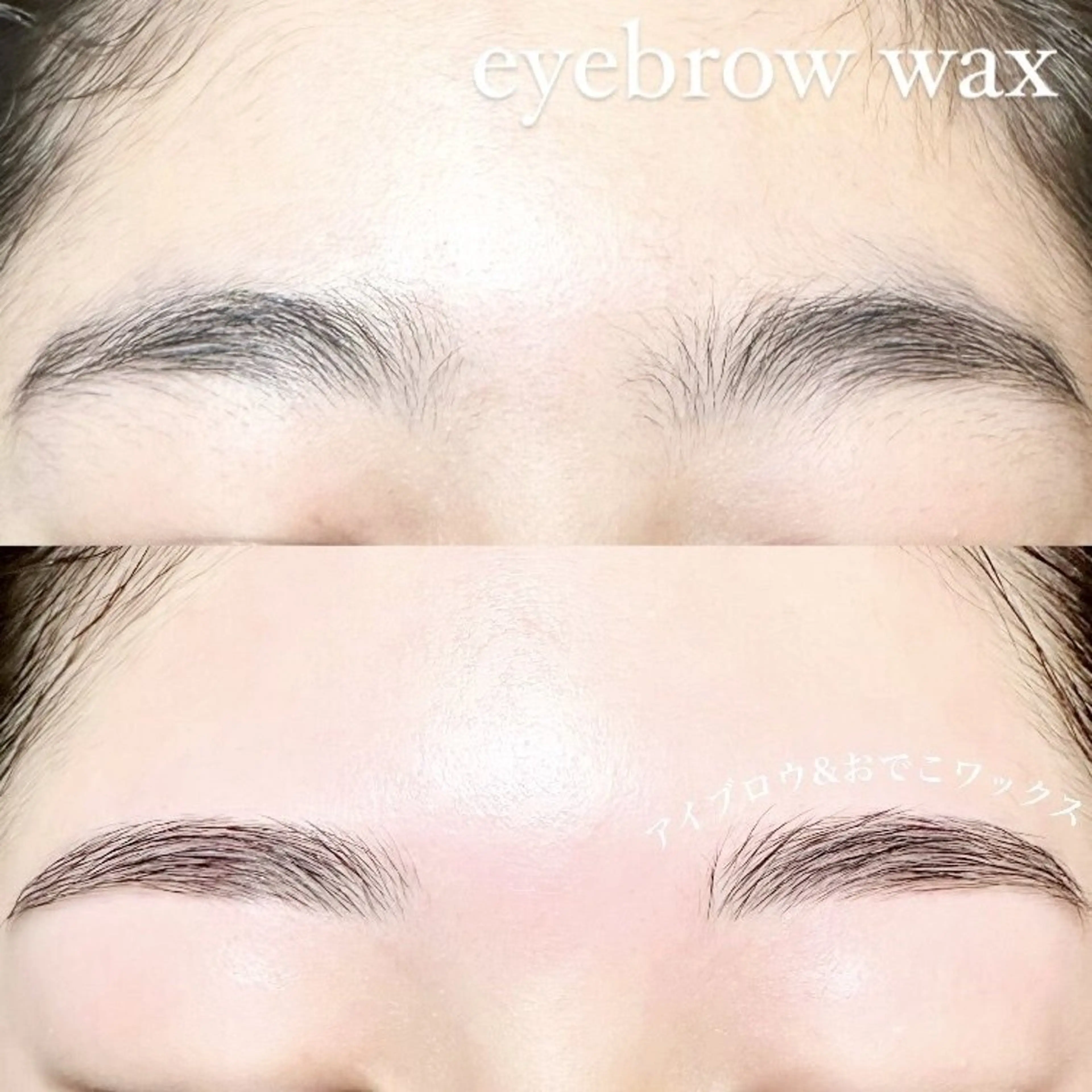 【アイブロウwax＆おでこwax】の写真