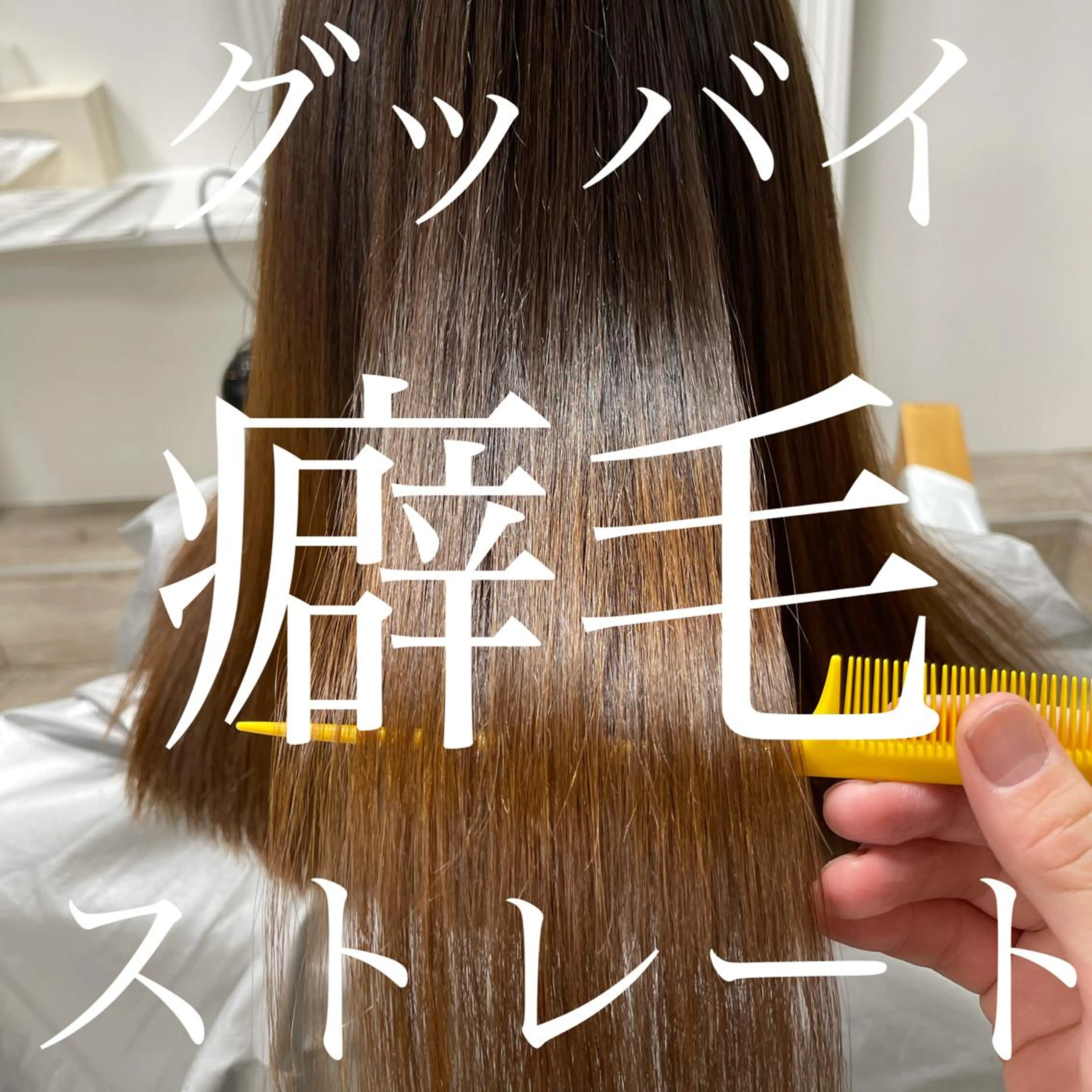 セミロング 酸性ストレート カット 縮毛矯正 トリートメント 川崎 龍馬のヘアスタイル