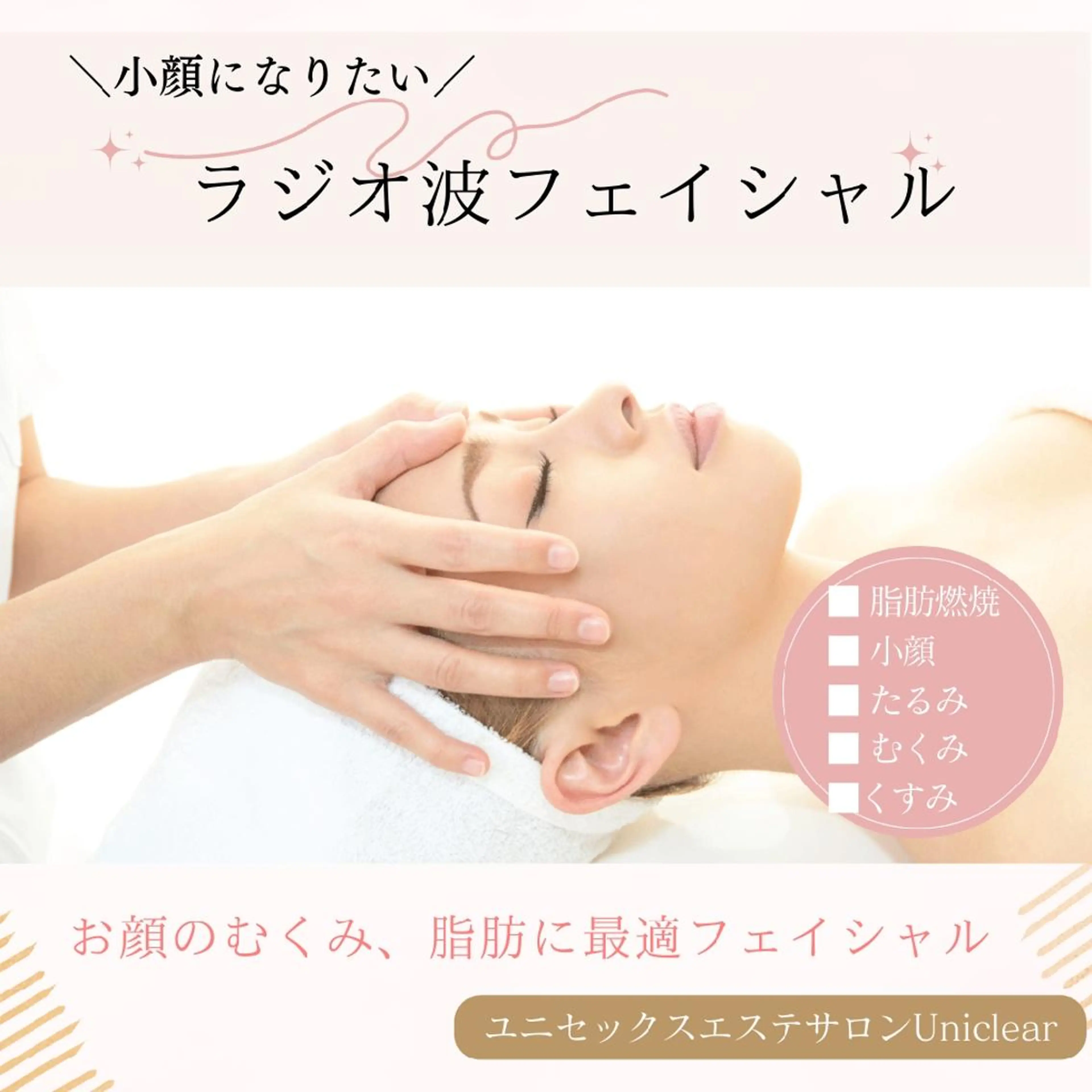 ユニセックスエステサロンUniclear所属・痩身&フェイシャル Uniclearのエステ・リラクイメージ