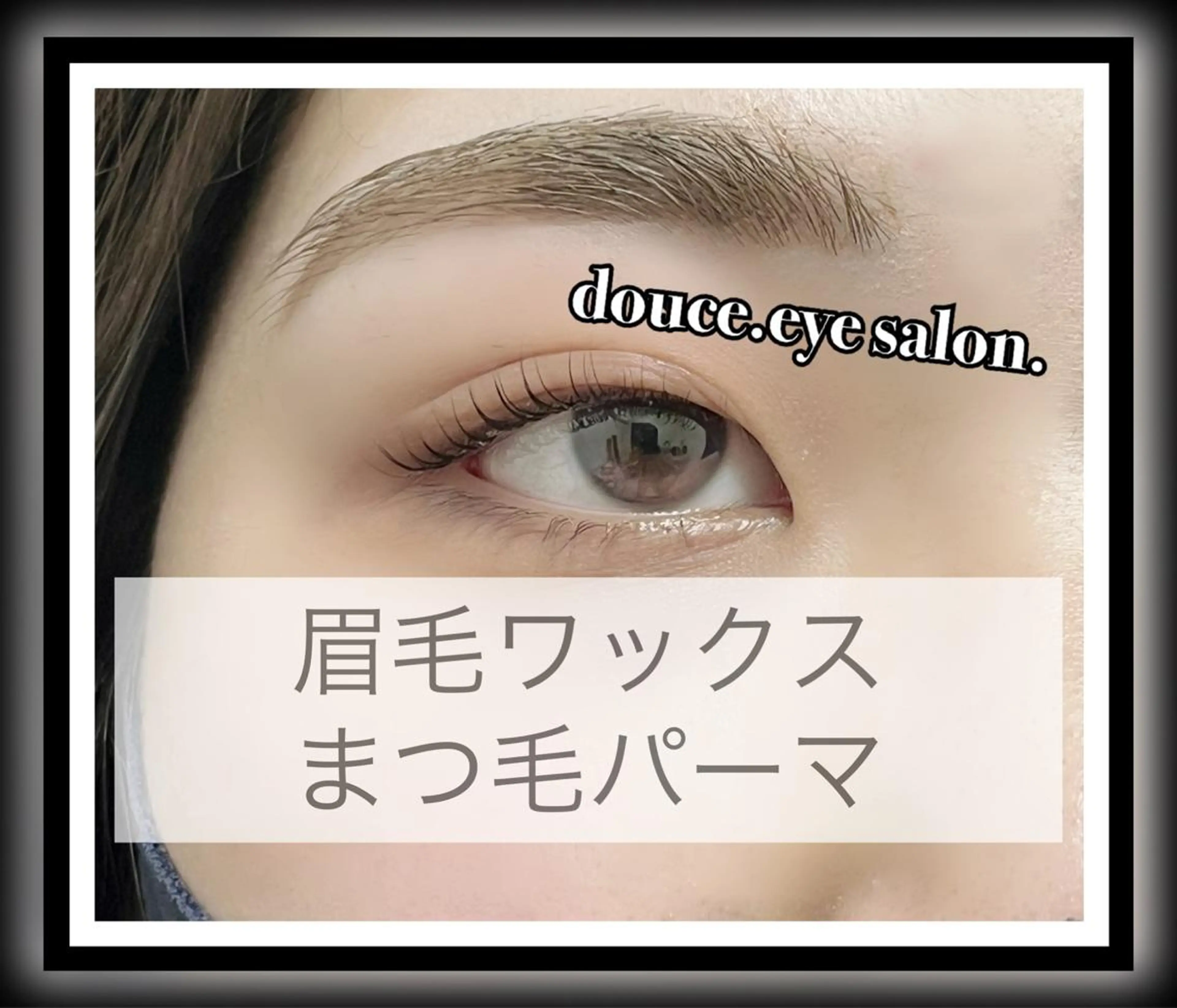マツエク・マツパ アイブロウ 眉毛ワックス脱毛 まつげパーマ mes yeux eye salon.のマツエク・マツパデザイン