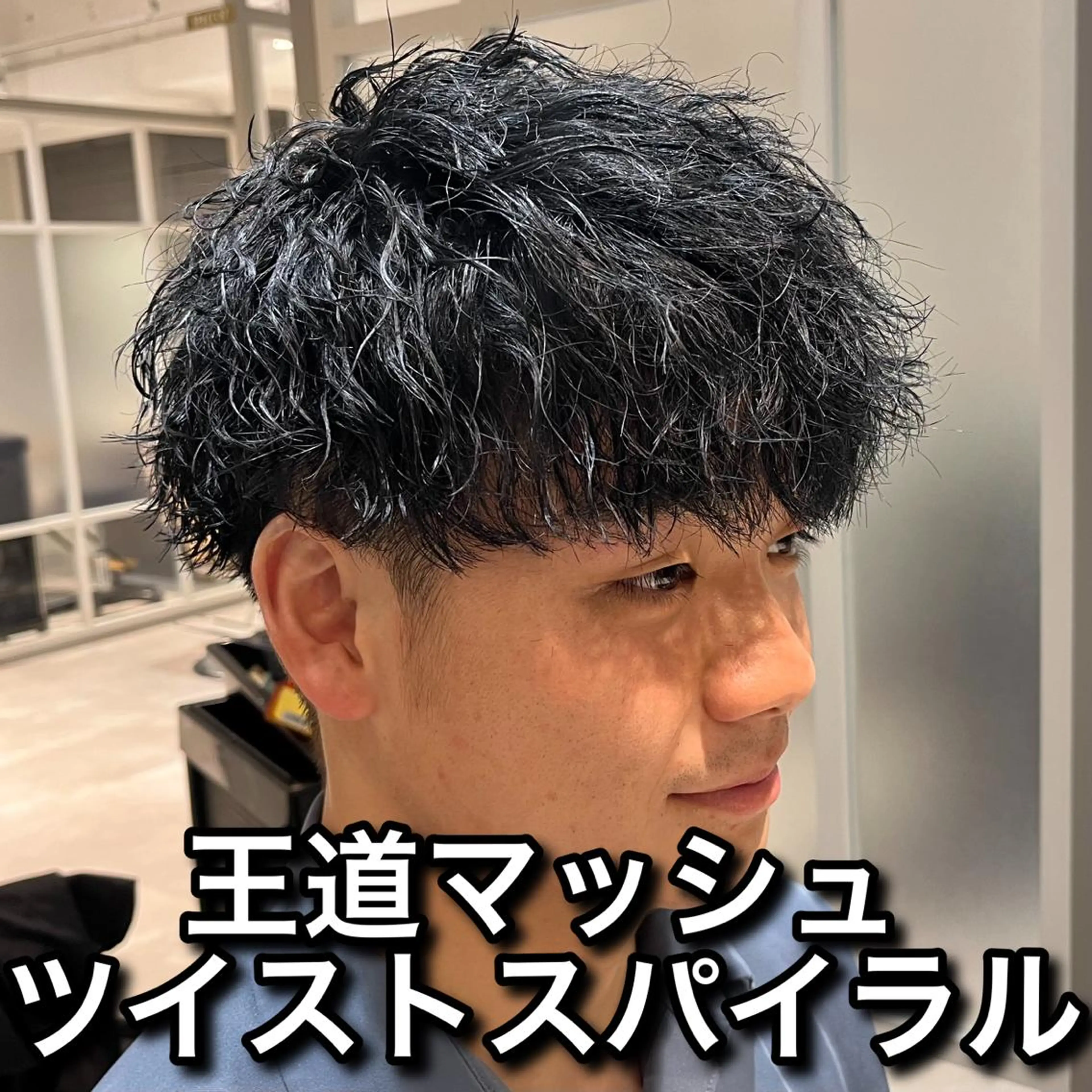 ⭐️メンズ限定カット＋パーマ⭐️ ツイスト、ツイストスパイラル、波巻きパーマなど幅広く対応可能です！の写真