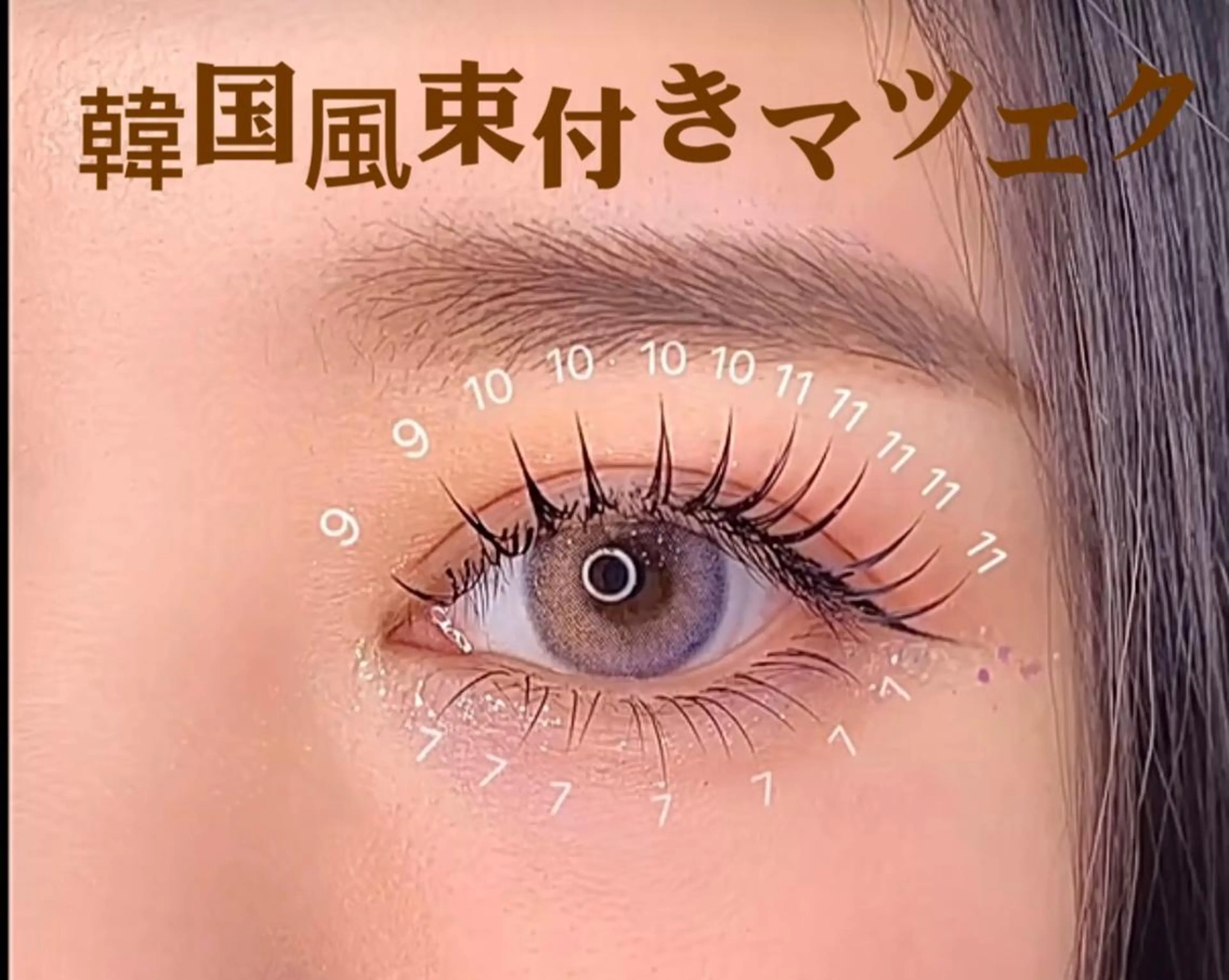 マツエク・マツパ 韓国風マツエク Cute B e au t yのマツエク・マツパデザイン