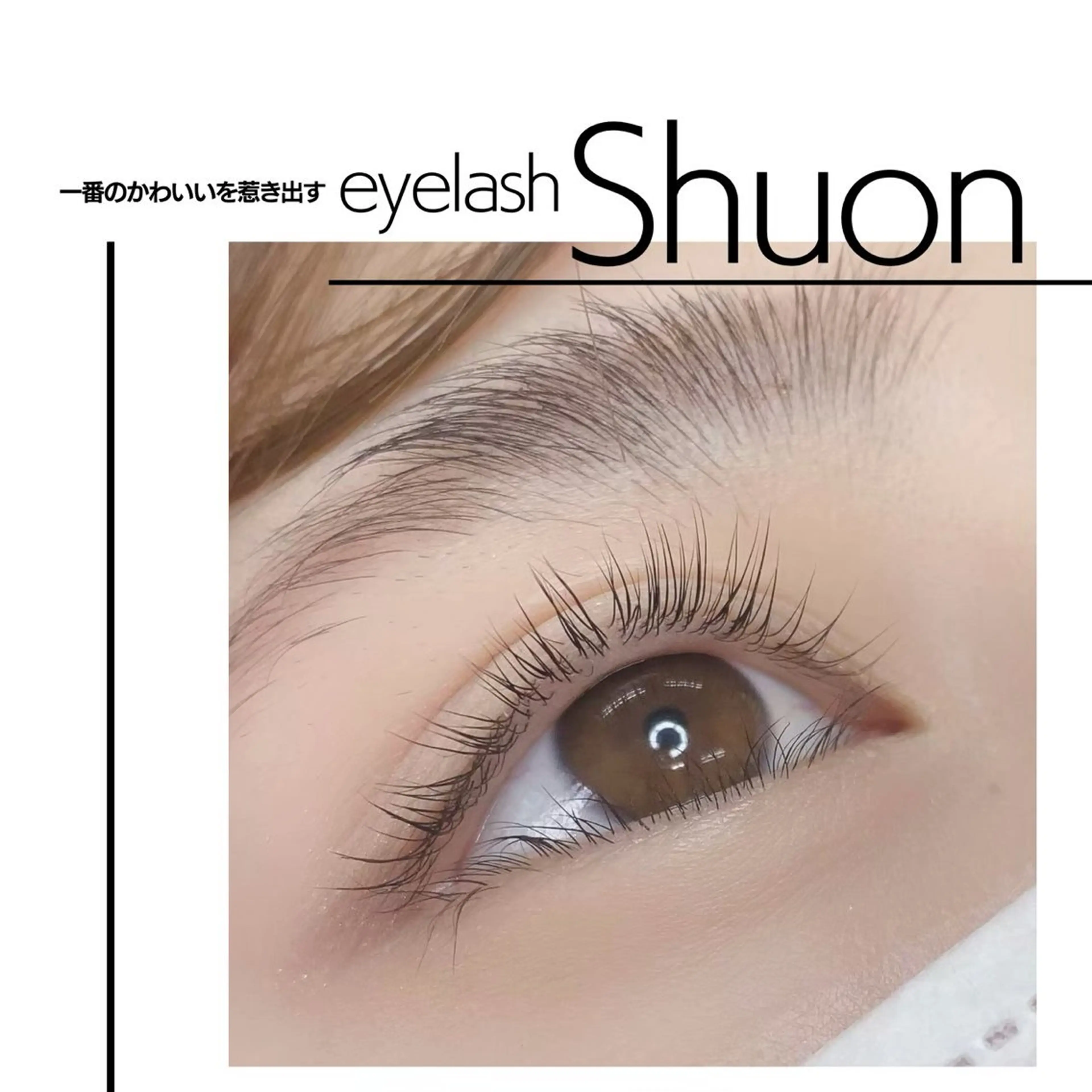 マツエク・マツパ extentionspace Shuon所属・ODA YUKOのヘアスタイル