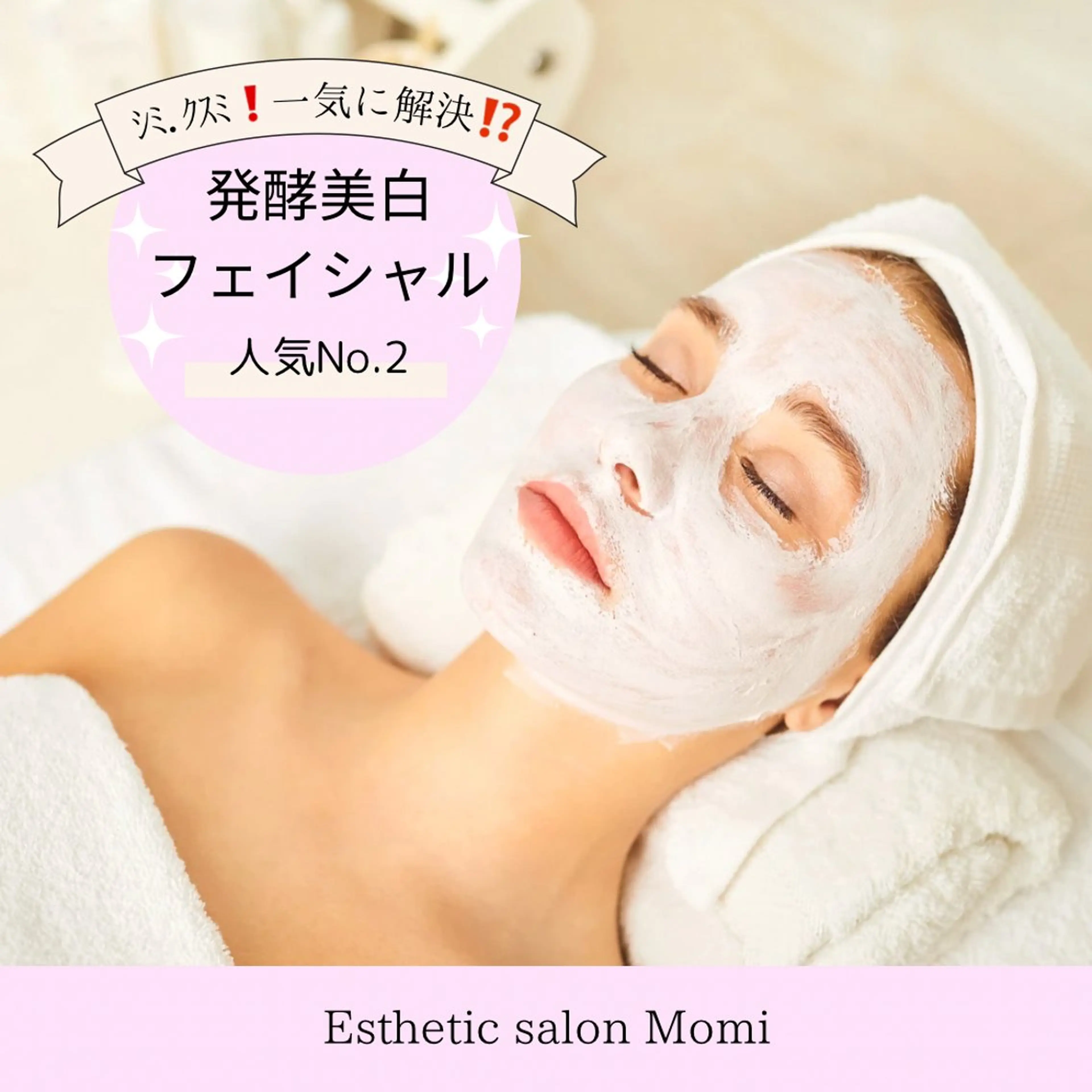 発酵美白フェイシャル（美白 ｼﾐ くすみ）の写真