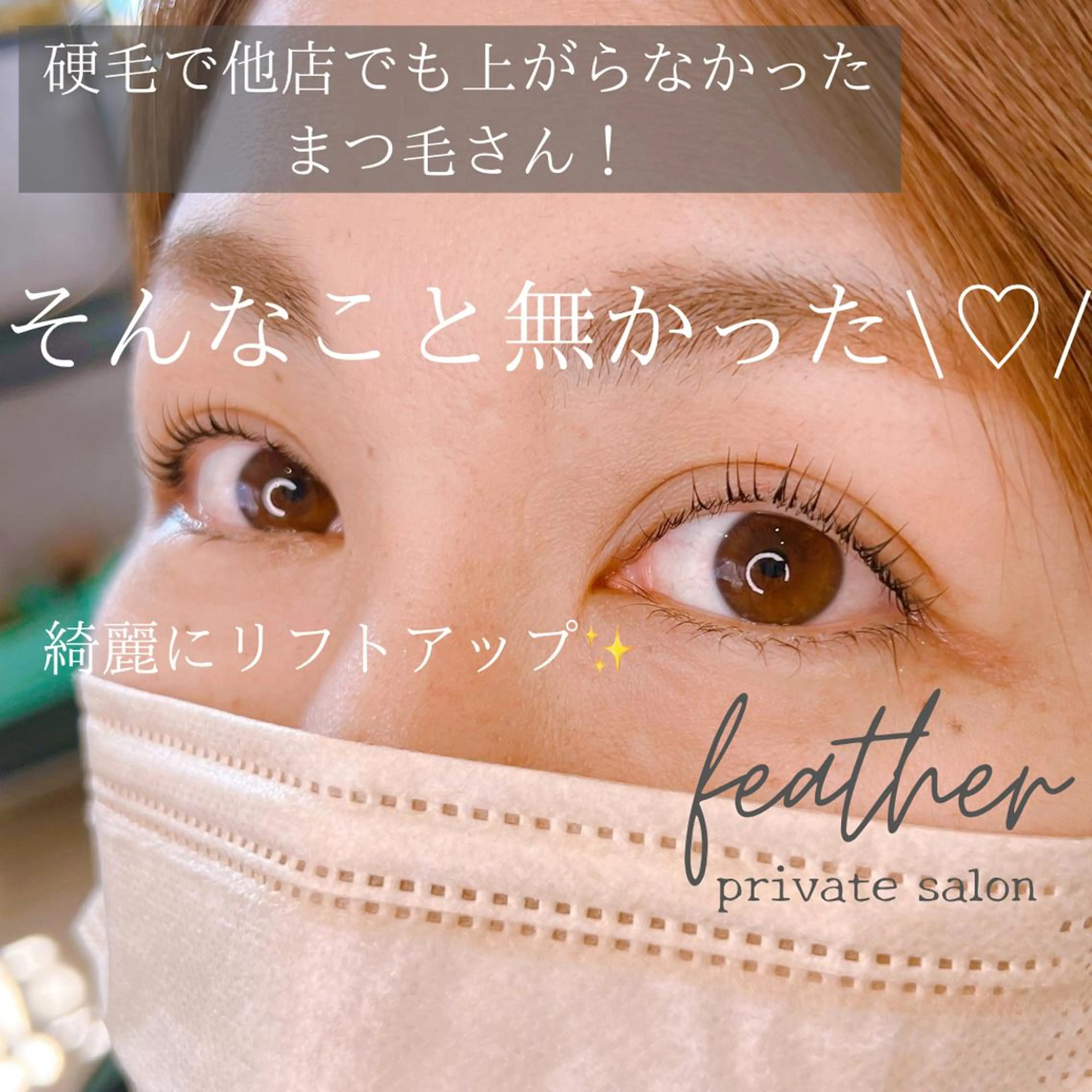 マツエク・マツパ Feather MAIのマツエク・マツパデザイン