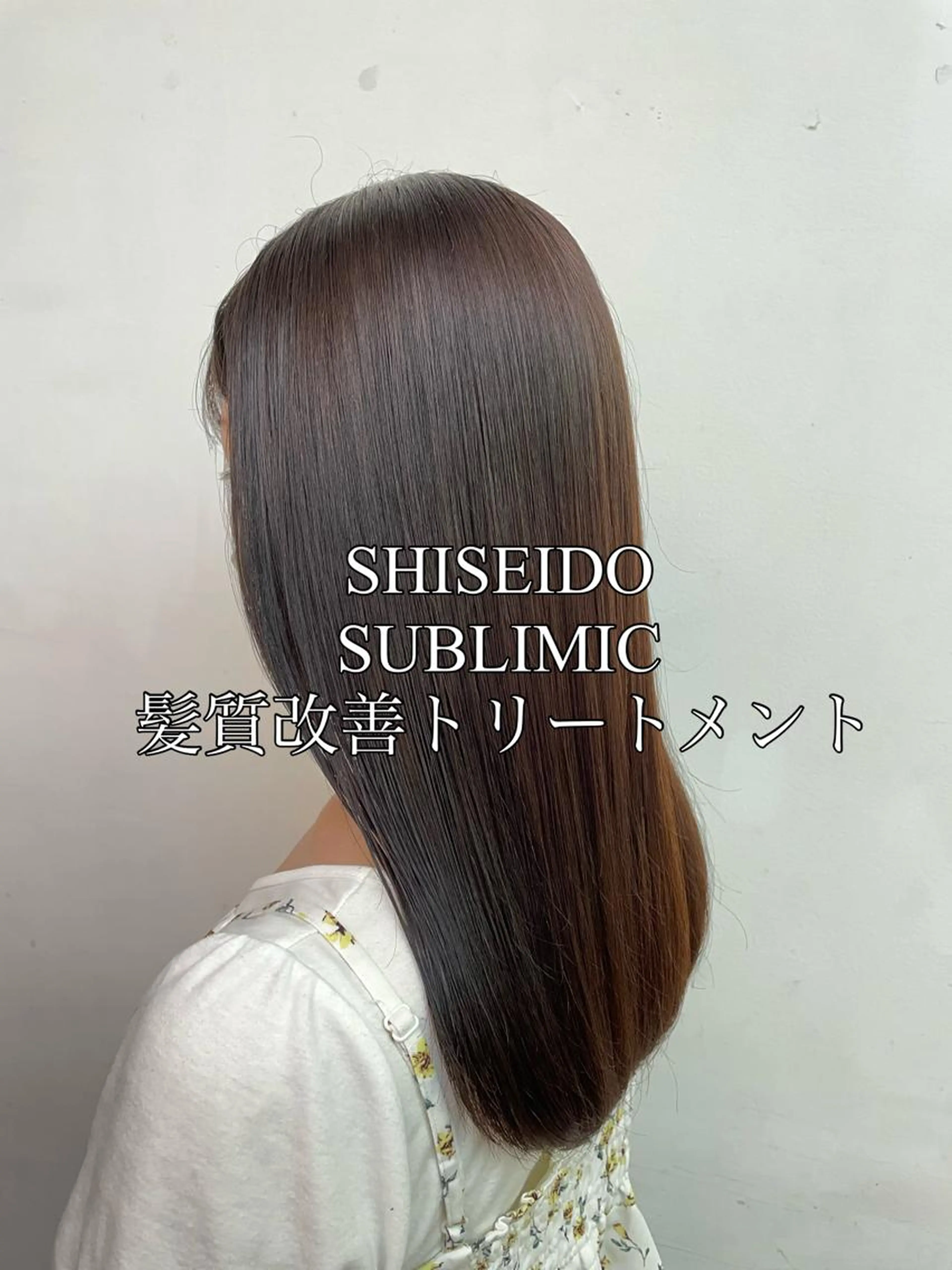 【髪質改善】SHISEDOサブリミック髪質改善トリートメント✨✨✨の写真