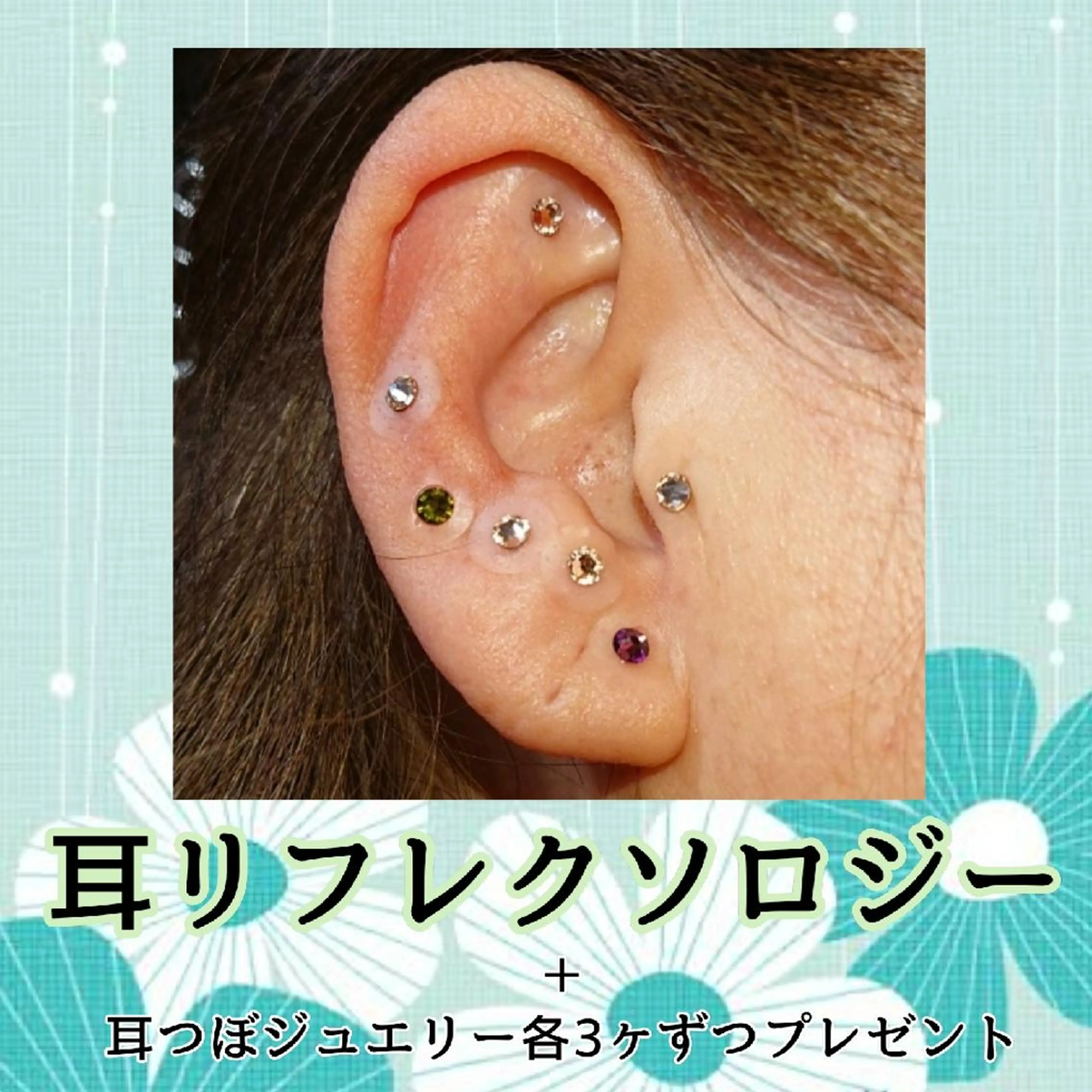 【リフトアップ効果絶大！その場で実感！】耳リンパリフレクソロジー★(片耳各3粒耳つぼチタンジュエリープレゼント)の写真