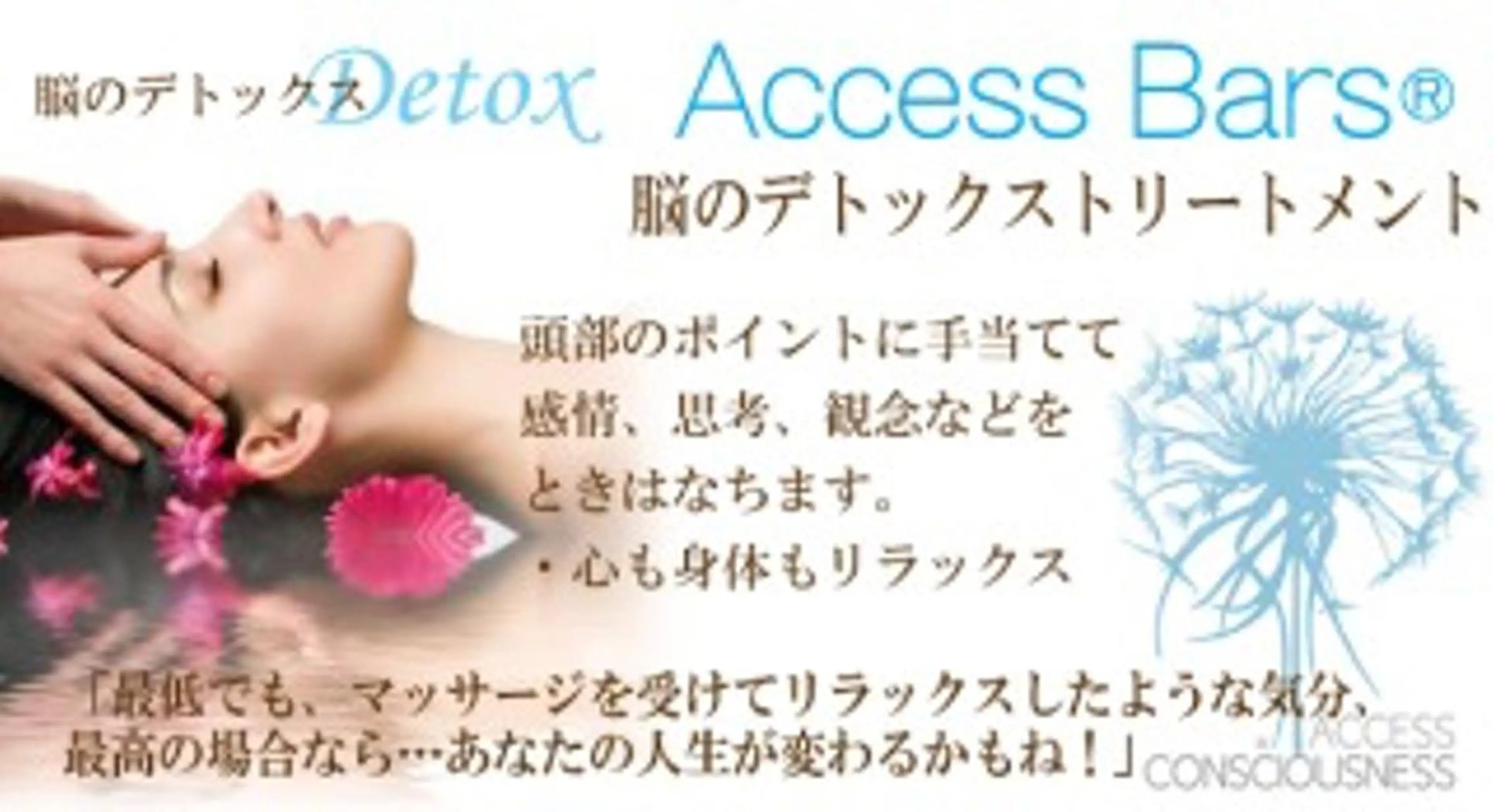 アクセスバーズ 60分の写真