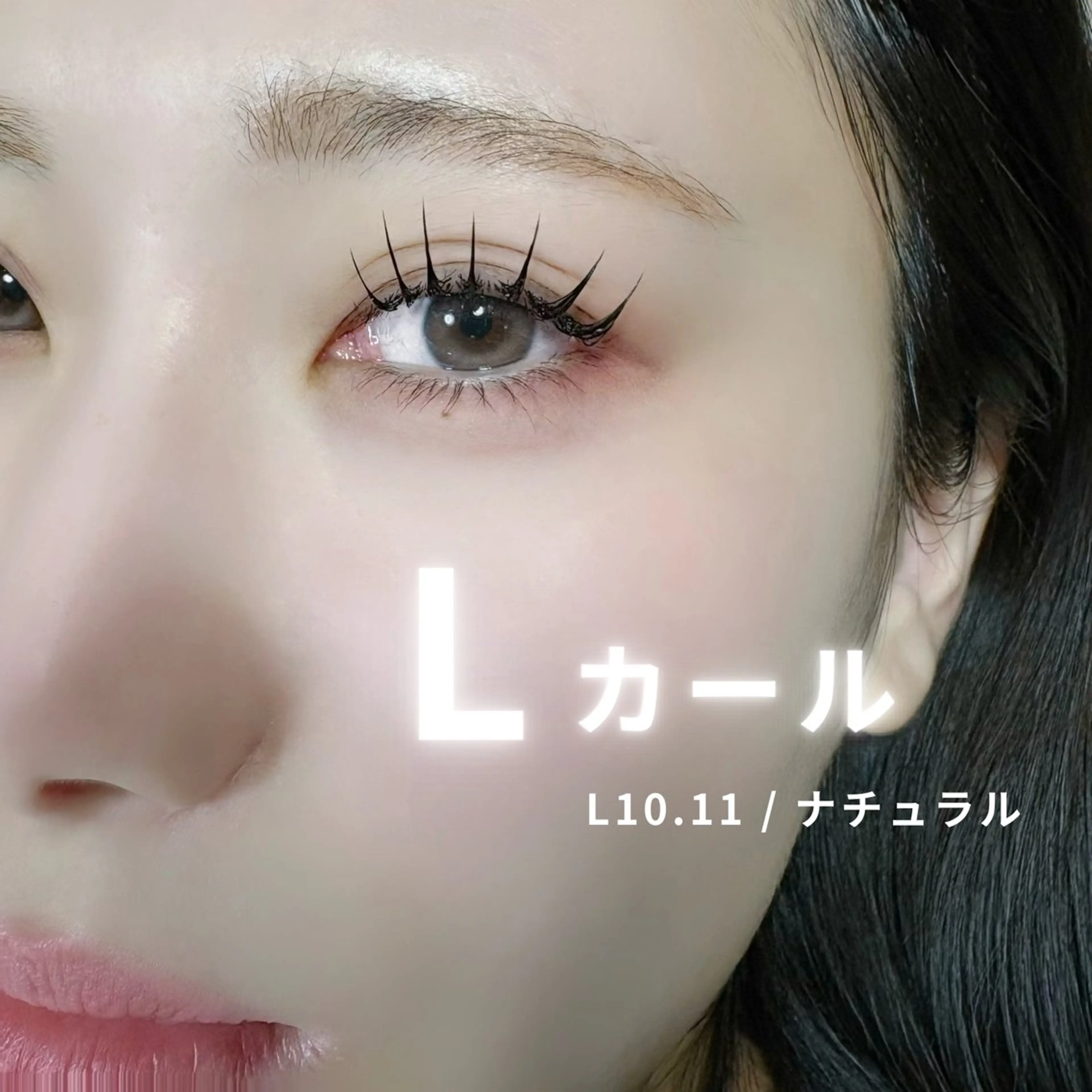 マツエク・マツパ Lカール パリジェンヌラッシュリフト マツエク 束感まつげ🐰アカリ /目元分析×似合わせのマツエク・マツパデザイン