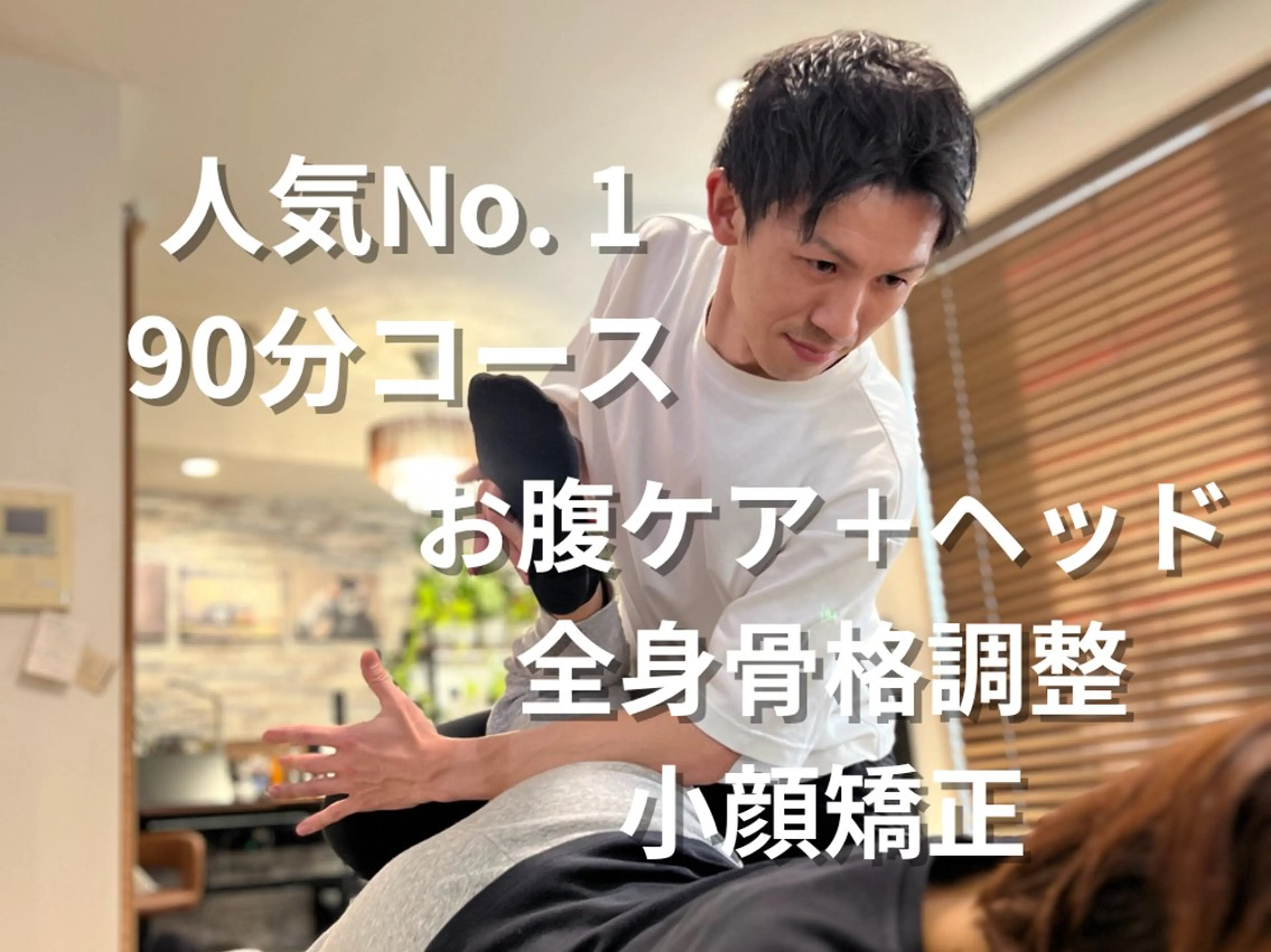 【圧倒的人気No.1】90分:脳腸BUGプレミアムコース(小顔矯正・全身骨格調整・ヘッドスパ・腸もみ・ラジオ波)の写真