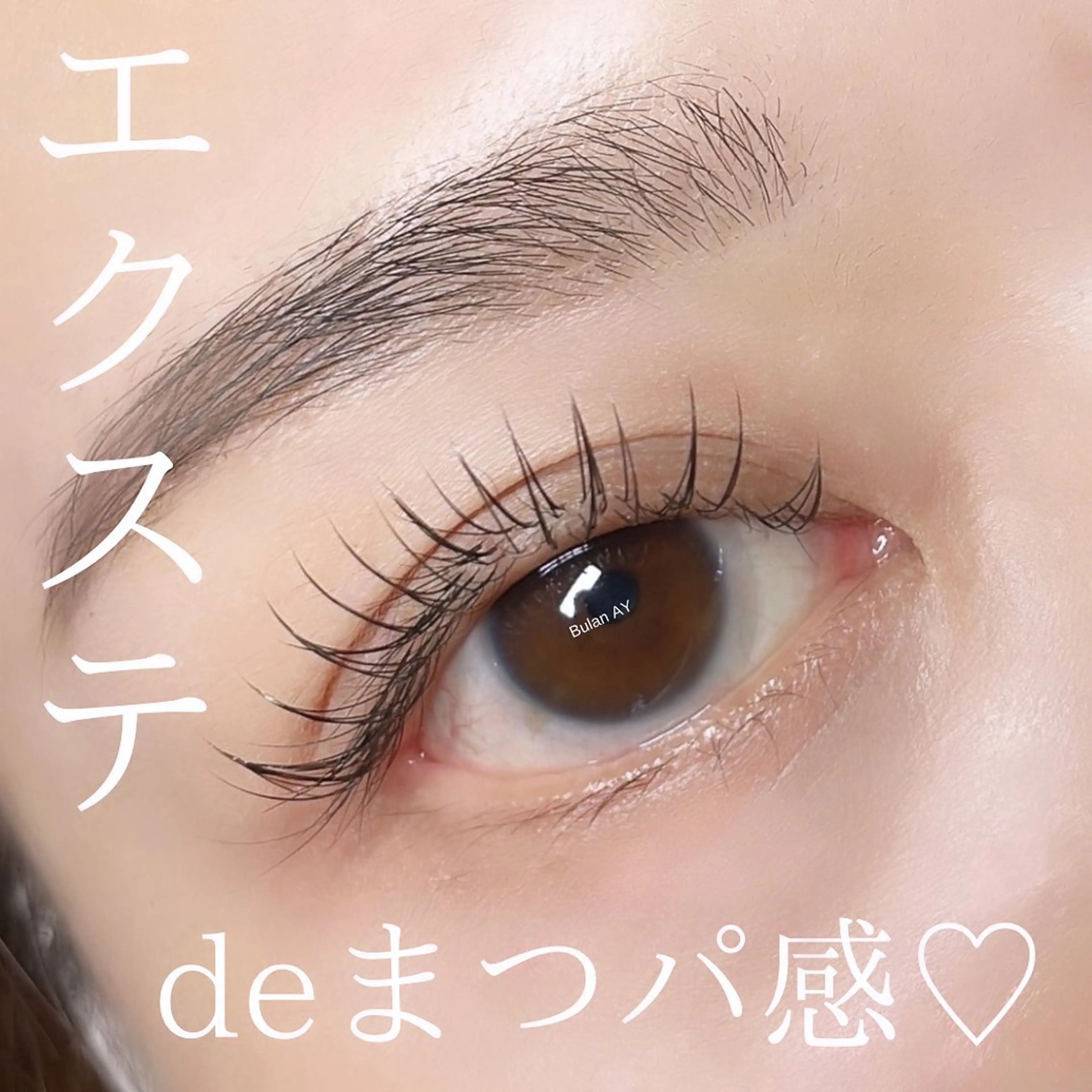 マツエク・マツパ マツエク Bulan   AY 【ブラン アイ】のその他イメージ