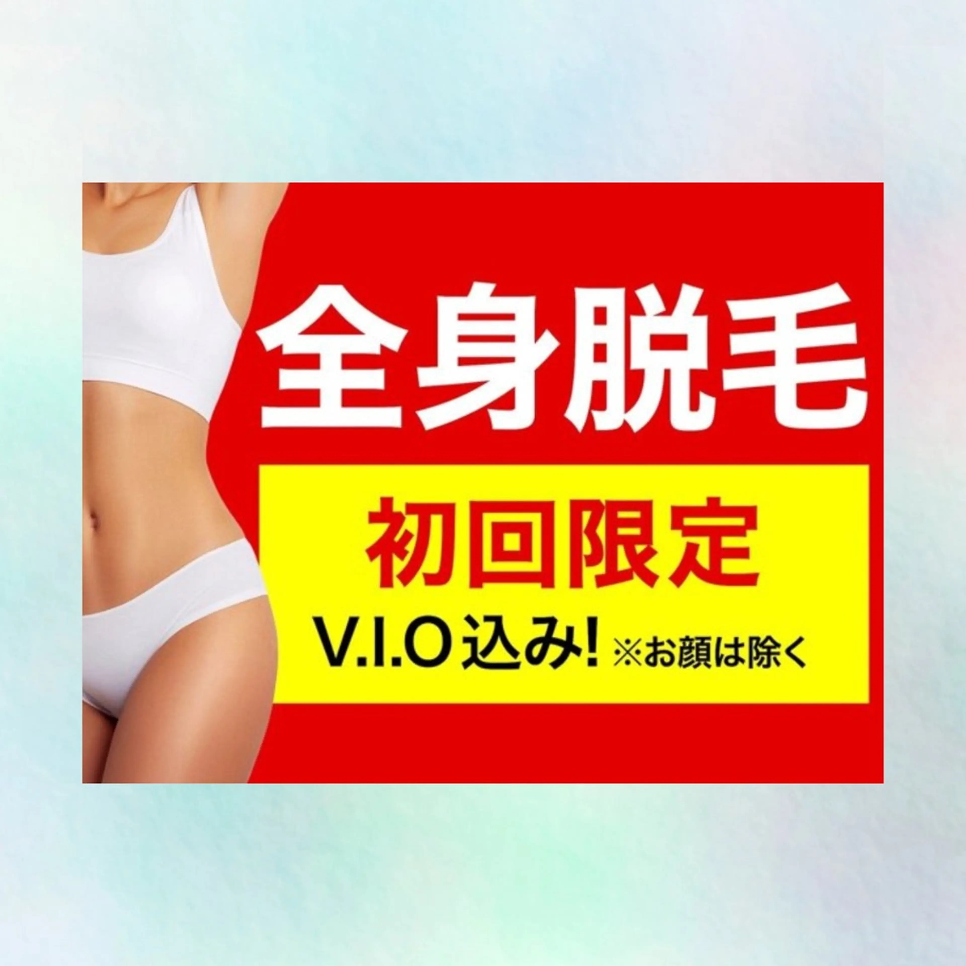 全身脱毛👫毛周期に関わらず打てる痛みの少ない光脱毛✨（VIO含む、顔含まない）　お一人様1回限りの写真