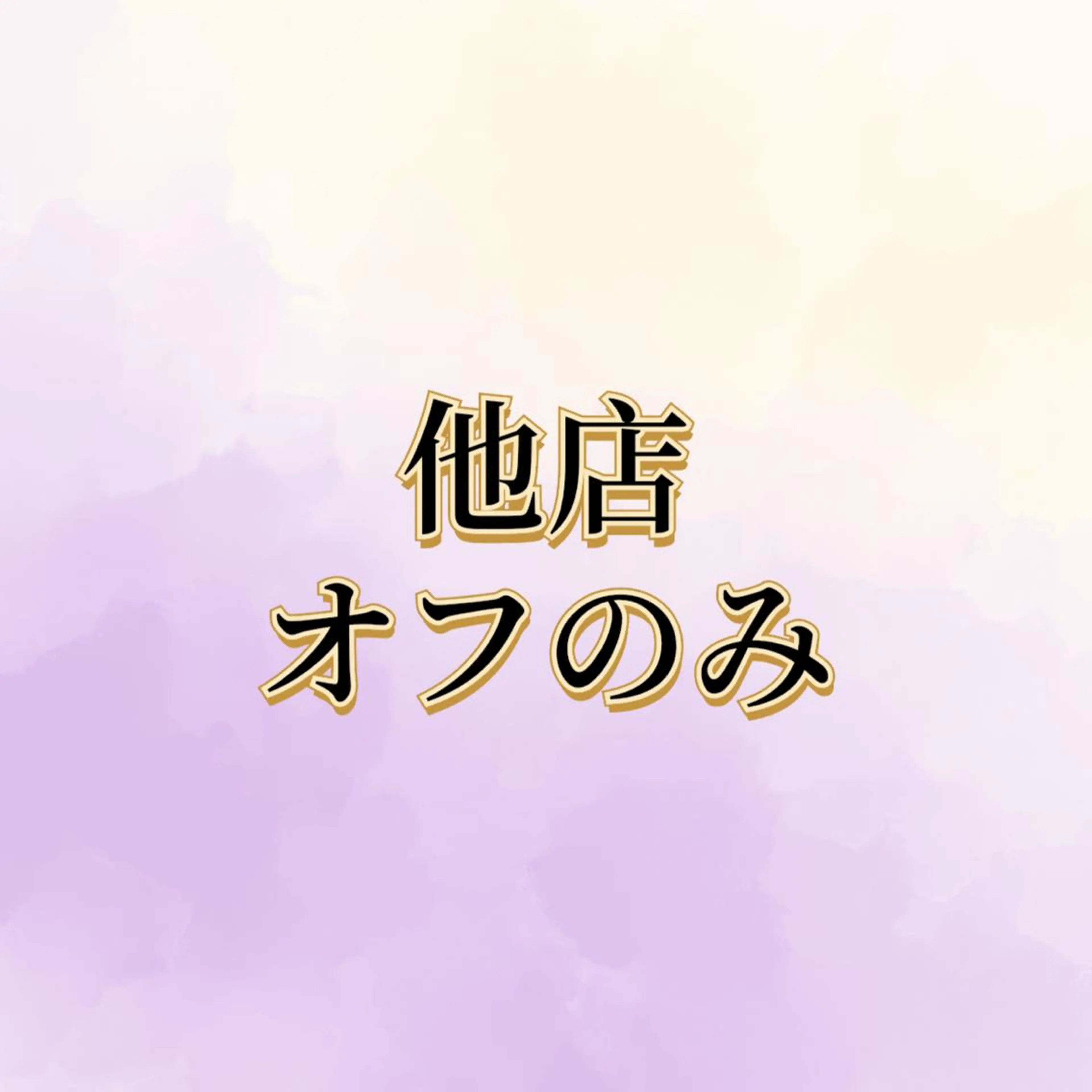 他店オフのみ(ドライケア込み)【マニキュアベース&ホットタオル&ハンドマッサージ5分サービス】の写真