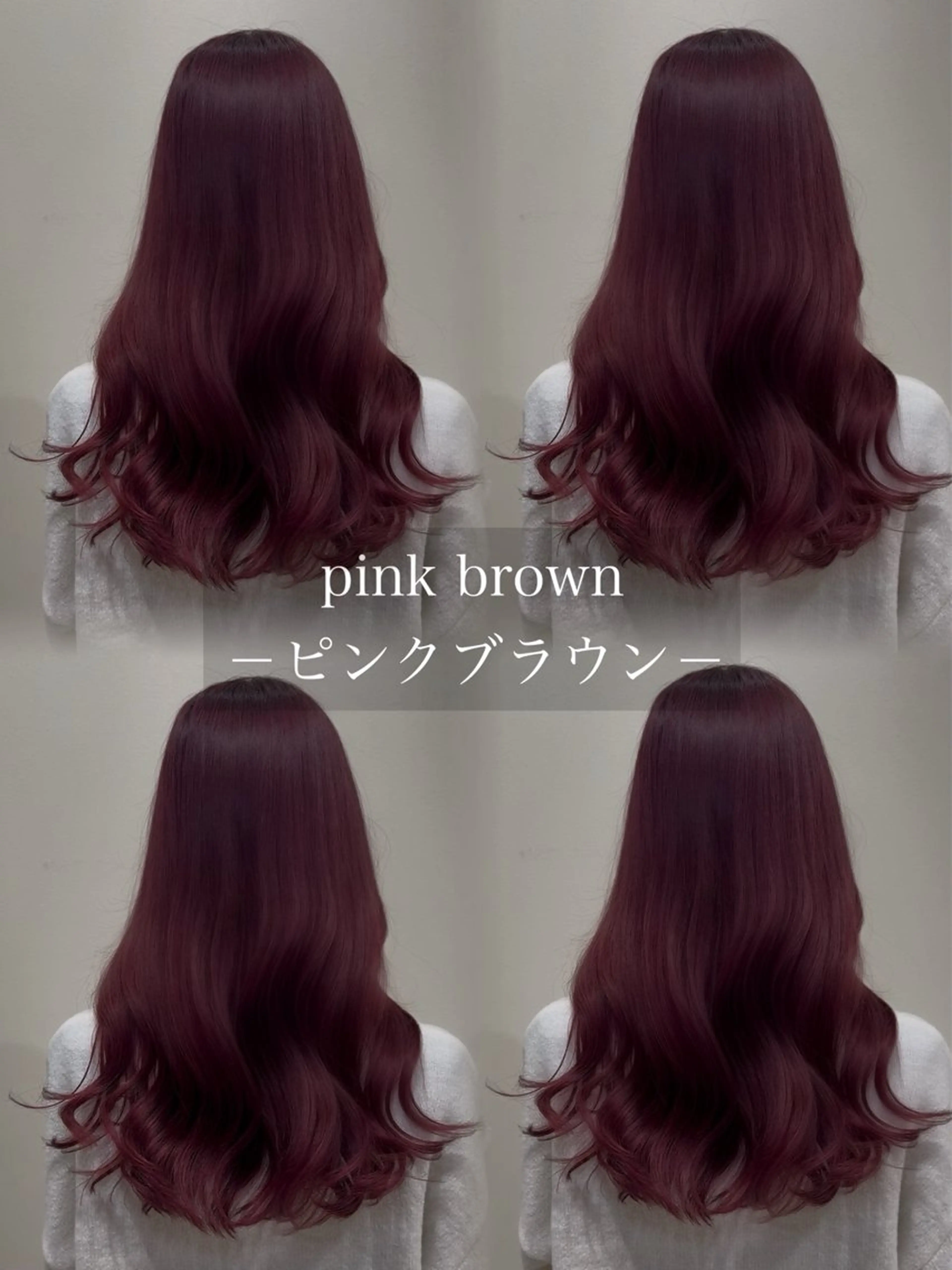 ロング カラー ブラウンカラー ピンクカラー ピンクブラウン ヘアカラー 髪質改善🫧 カラー特化/Hinaのヘアスタイル