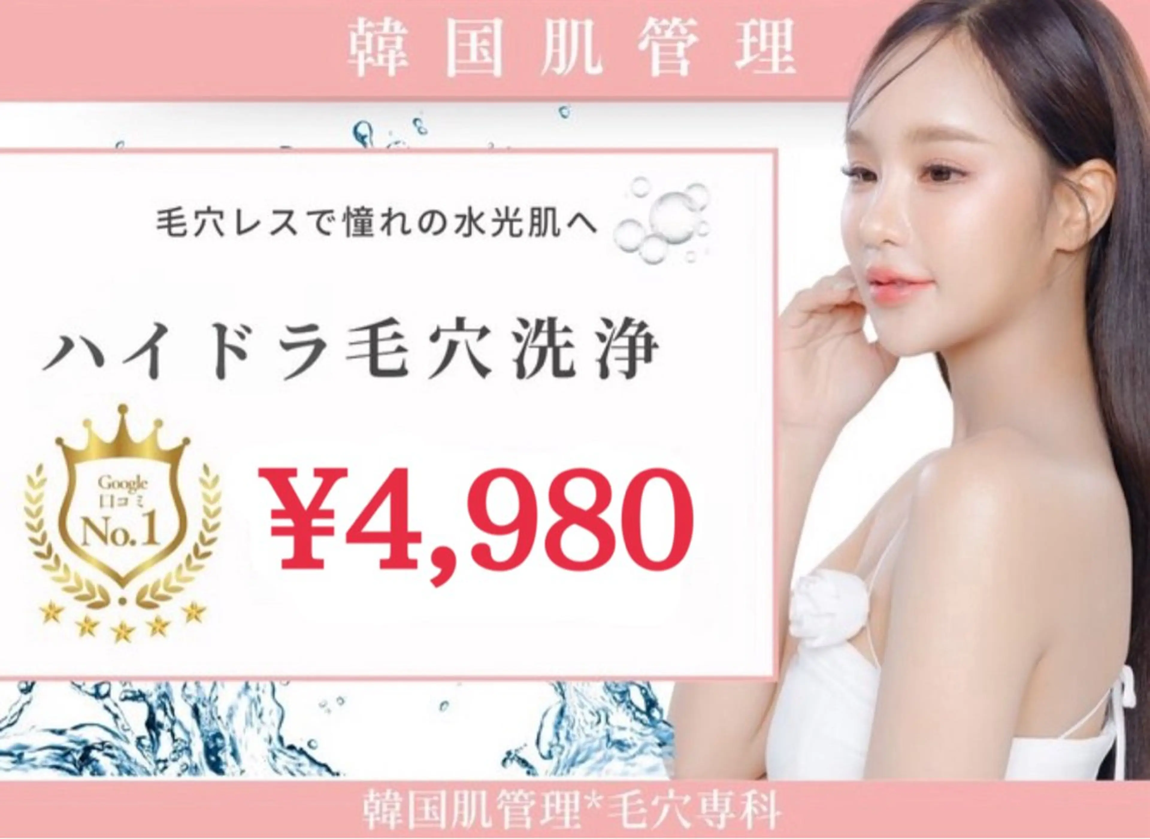 【当日限定メニュー】韓国式艶肌ハイドラフェイシャル　水光肌になれる当店幹細胞入り美容液付き★の写真