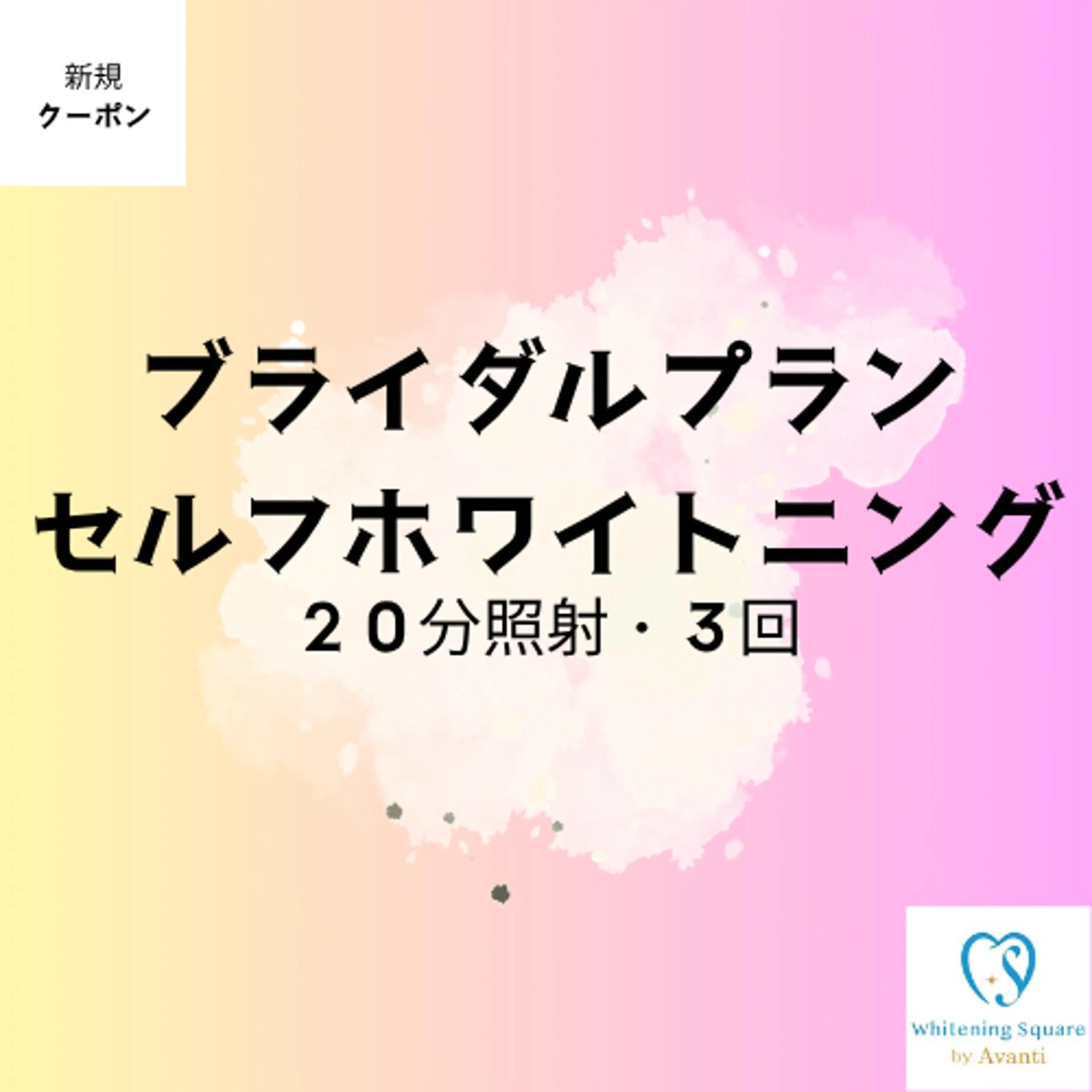 🎉ブライダルプラン1日で完結✨結婚式、前撮りご予定の方⭐️セルフホワイトニング✨【20分/3回照射】¥6000の写真