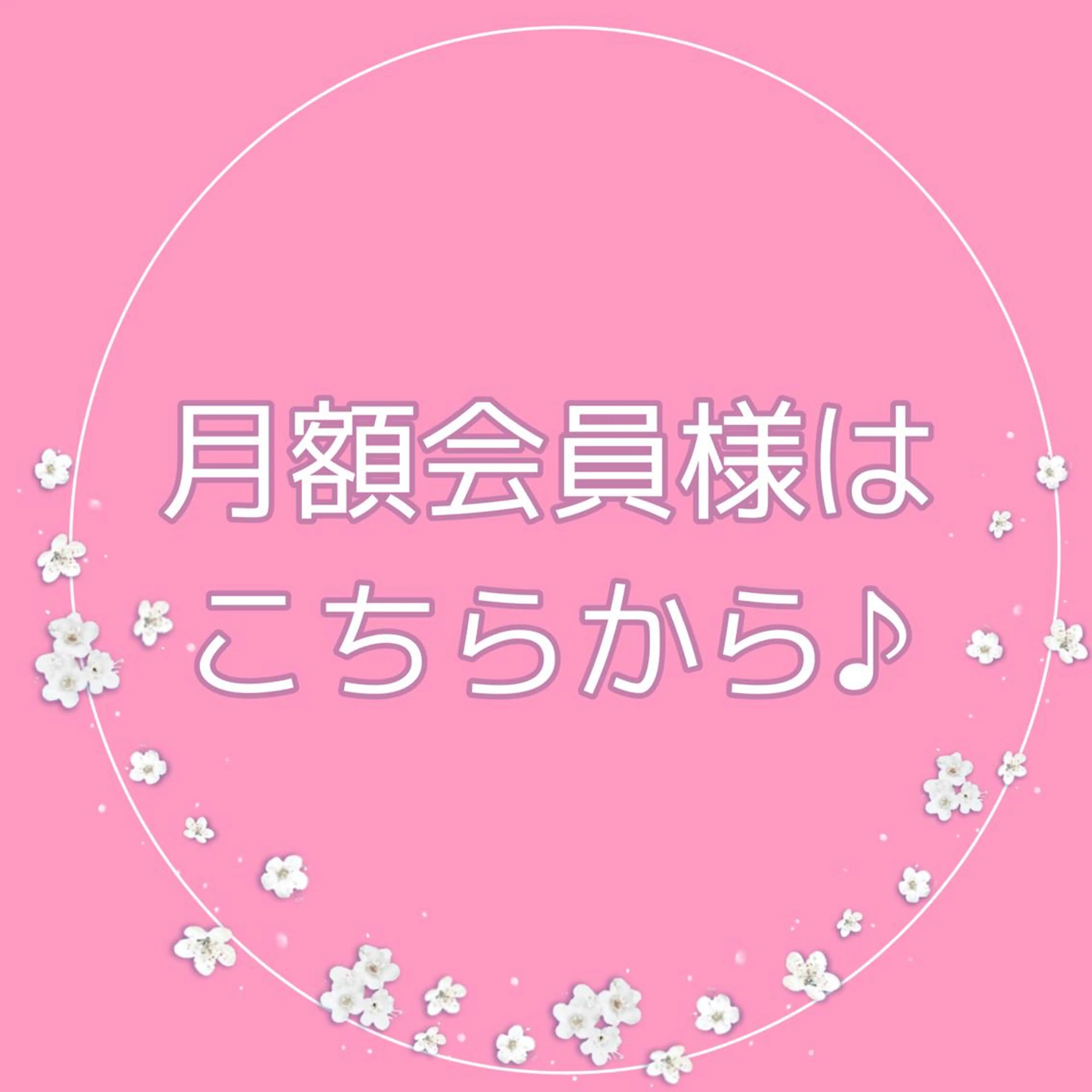 【月額会員の皆様はこちらからご予約くださいませ✨】の写真