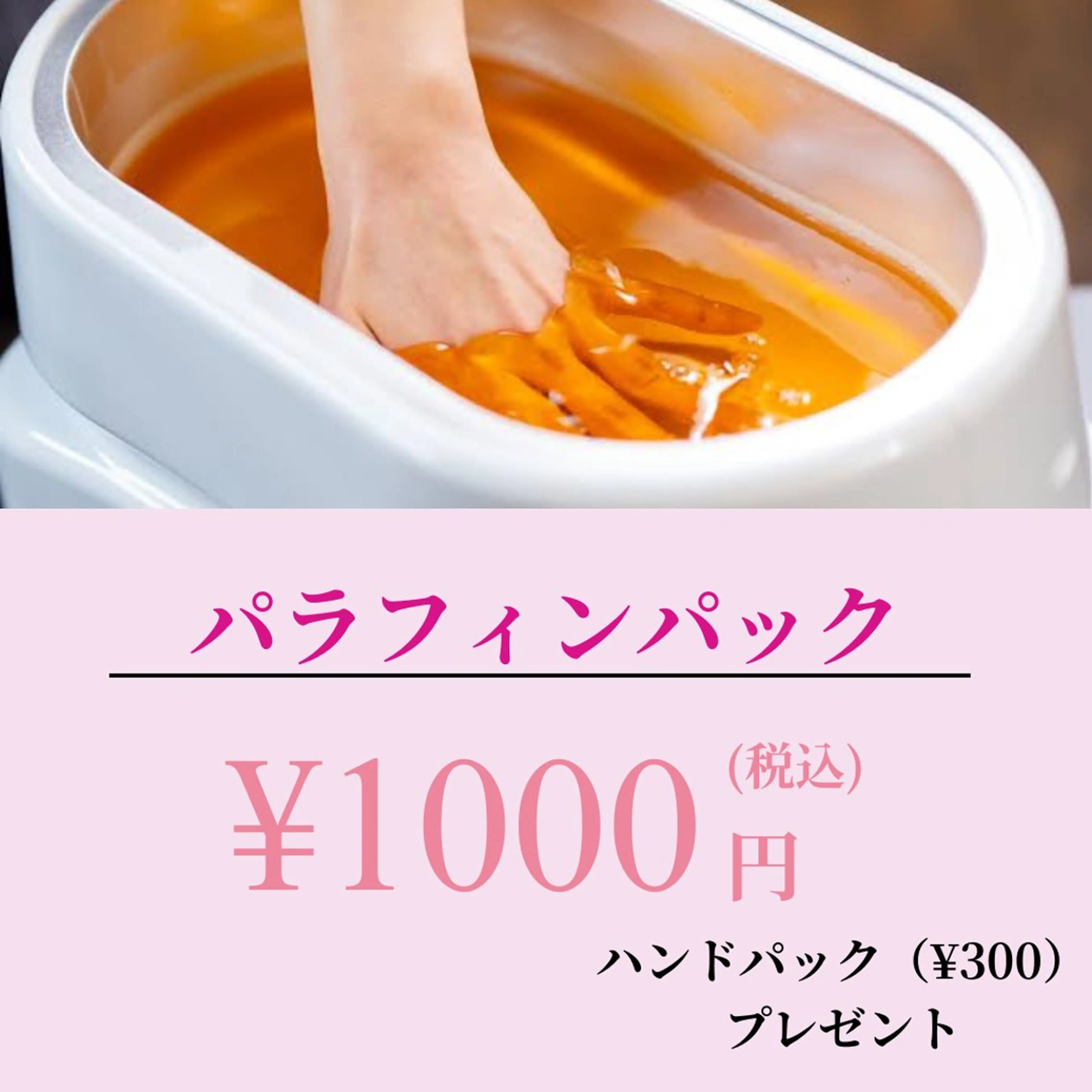 パラフィンパックの写真