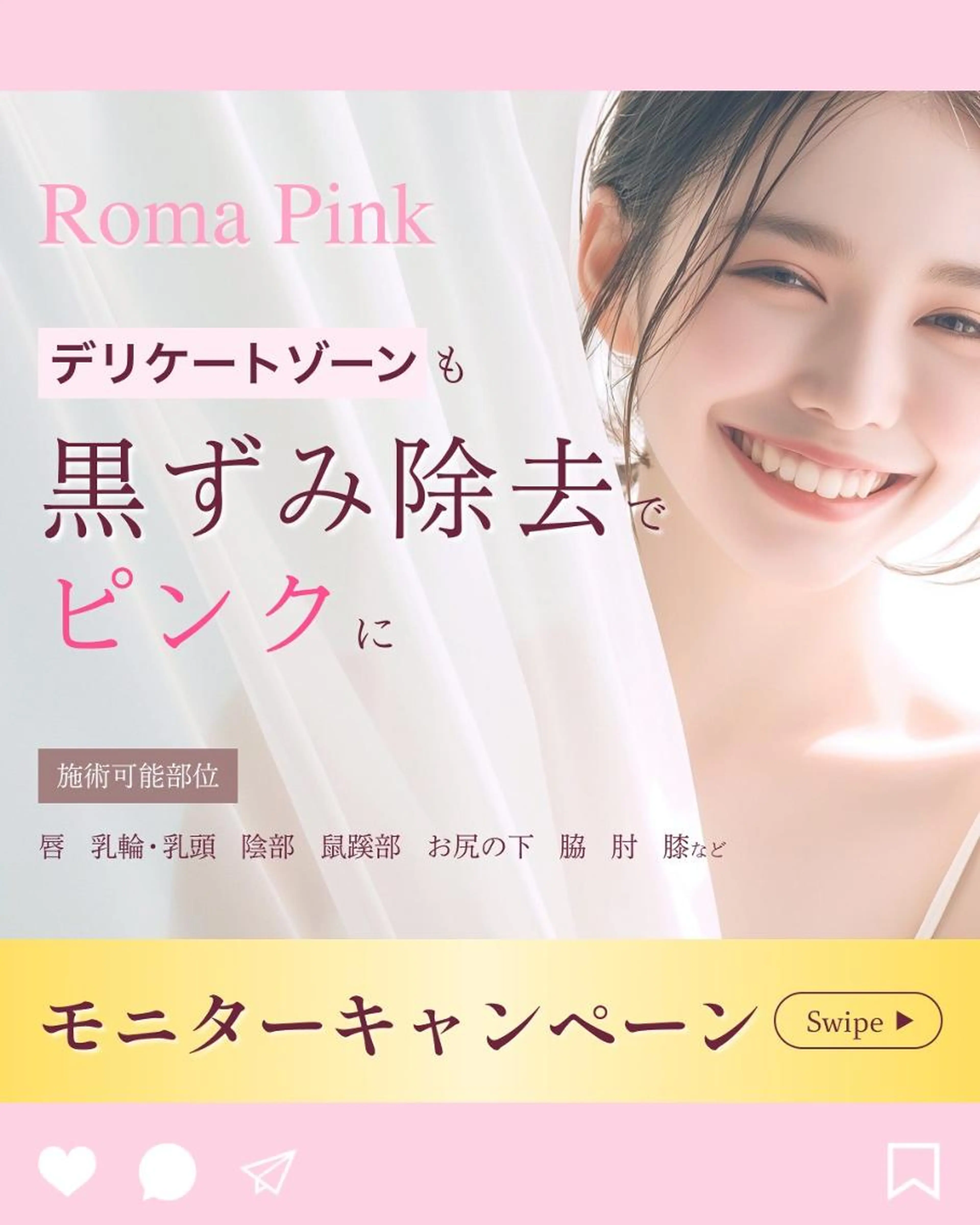 【今話題沸騰中のローマピンクが40％OFF!】地域最安値で最新黒ずみケア！※カウンセリングのみの写真