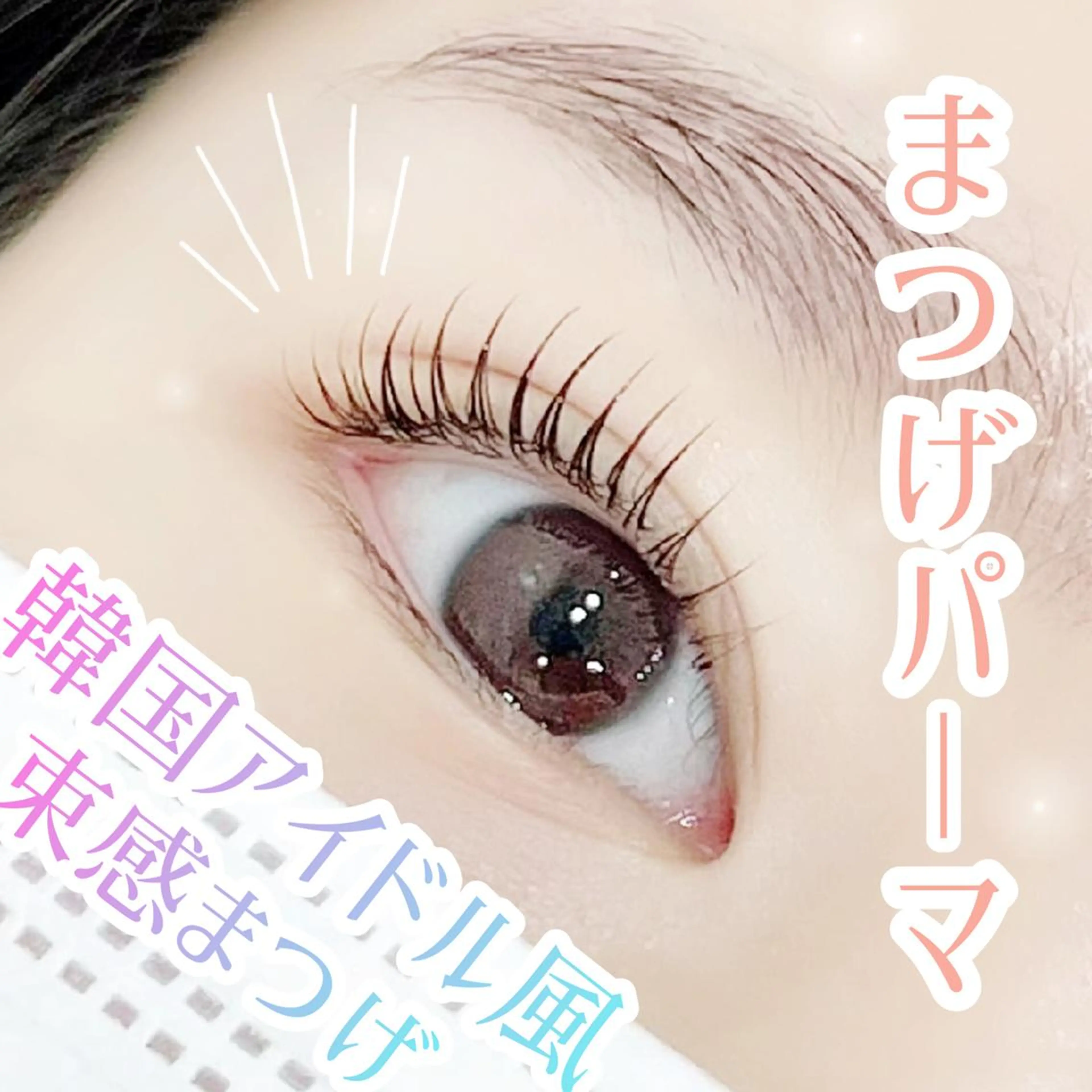 【束感上まつげパーマ＋下まつげパーマ】コーティング付き◎の写真