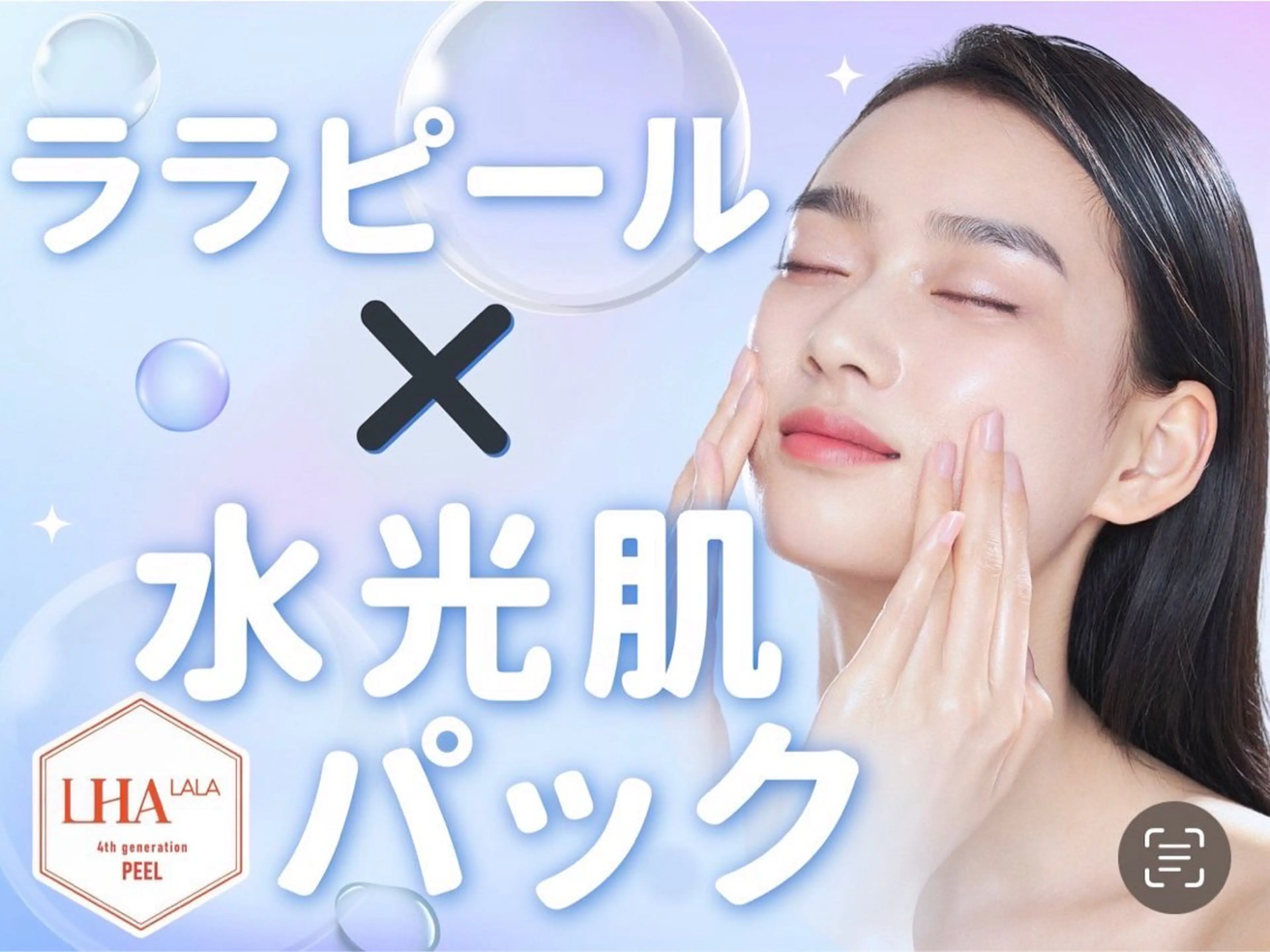 【くすみ/ハリ艶】ララピール＋専用パック＋リンパマッサージ付きの写真