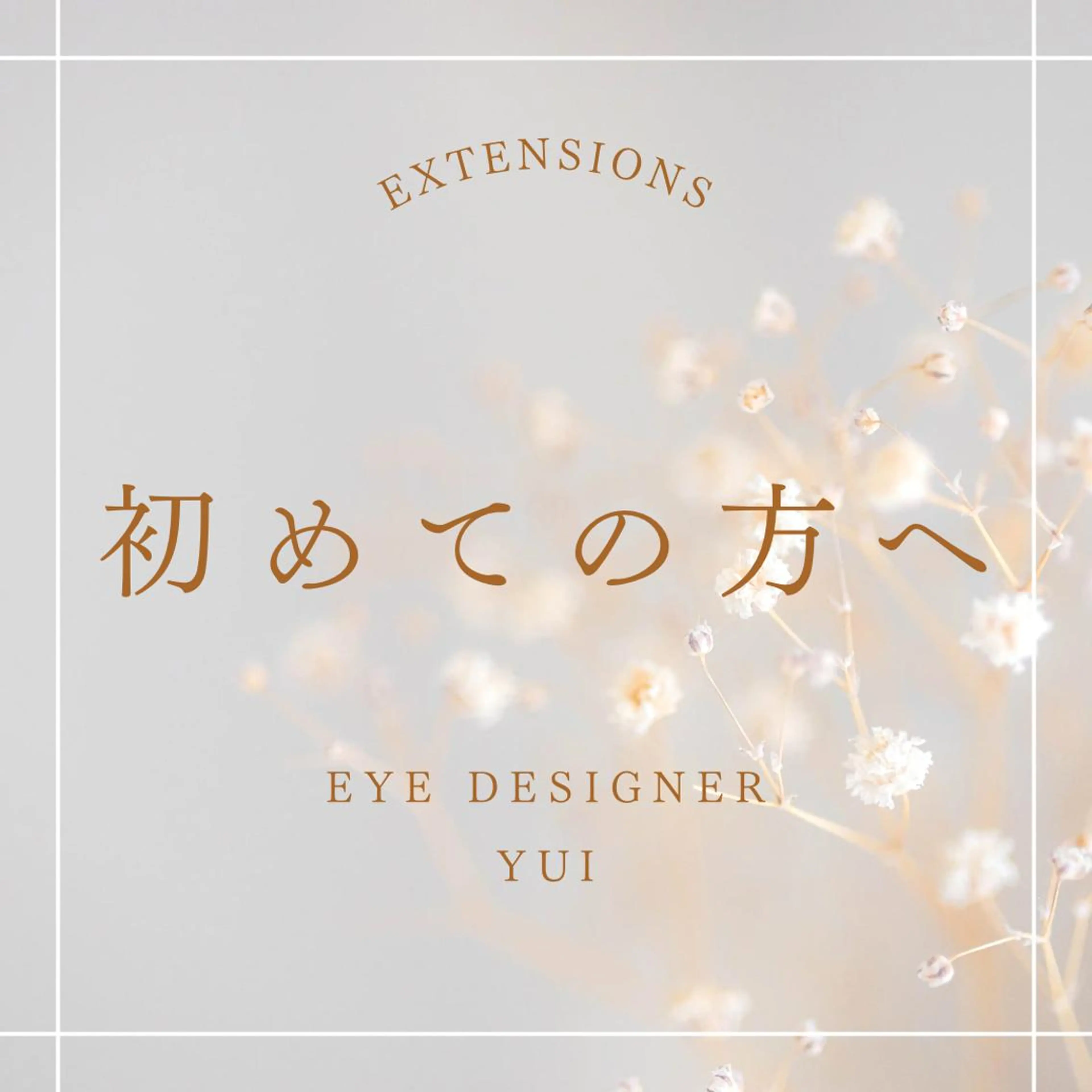 マツエク・マツパ バインドロック Dカール フラットラッシュ ナチュラル パリジェンヌラッシュリフト gotoday shaire salon所属・YUI○まつ毛パーマ まつ毛エクステ銀座のマツエク・マツパデザイン