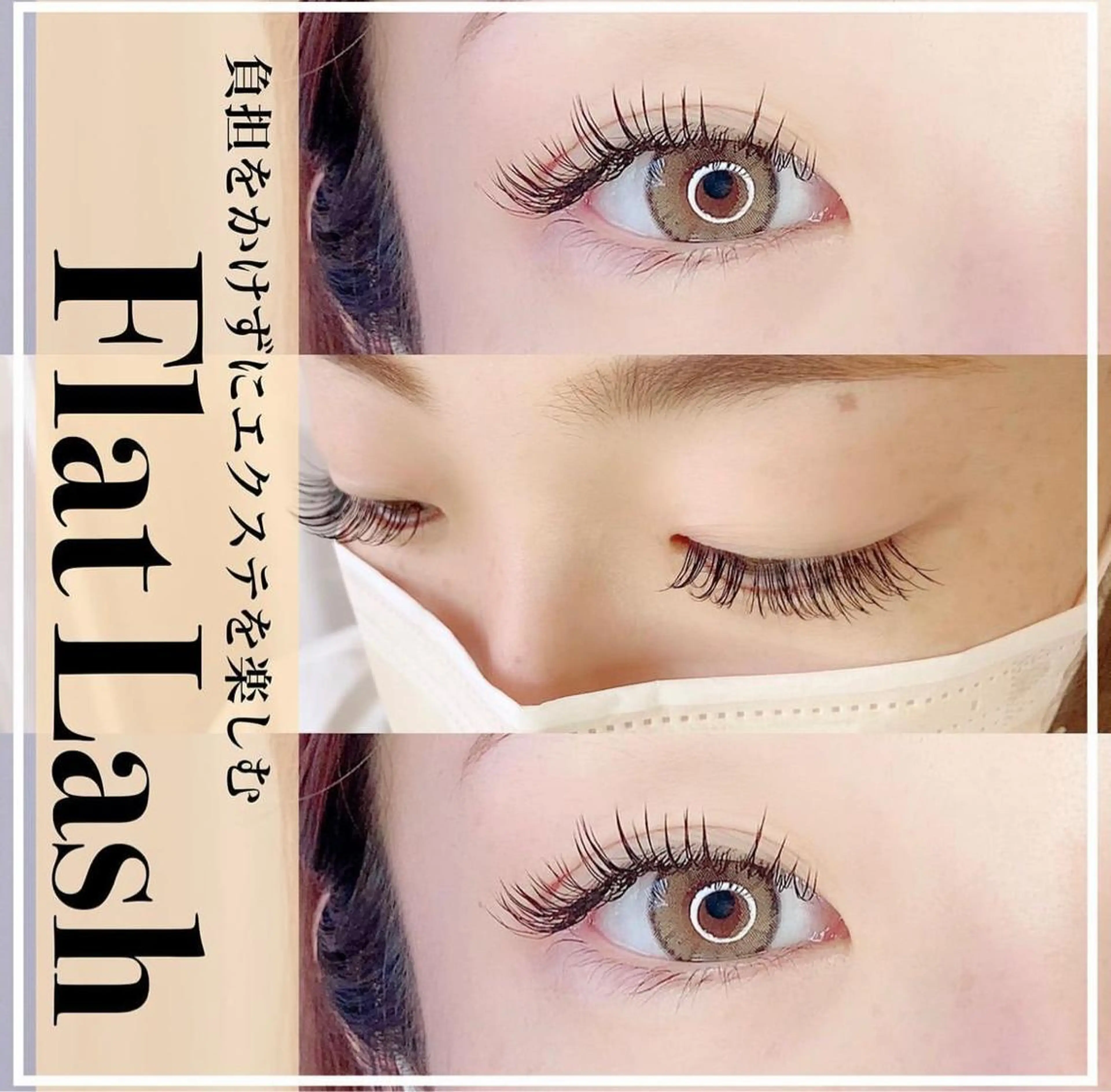 マツエク・マツパ フラットラッシュ 石井 沙羅のマツエク・マツパデザイン